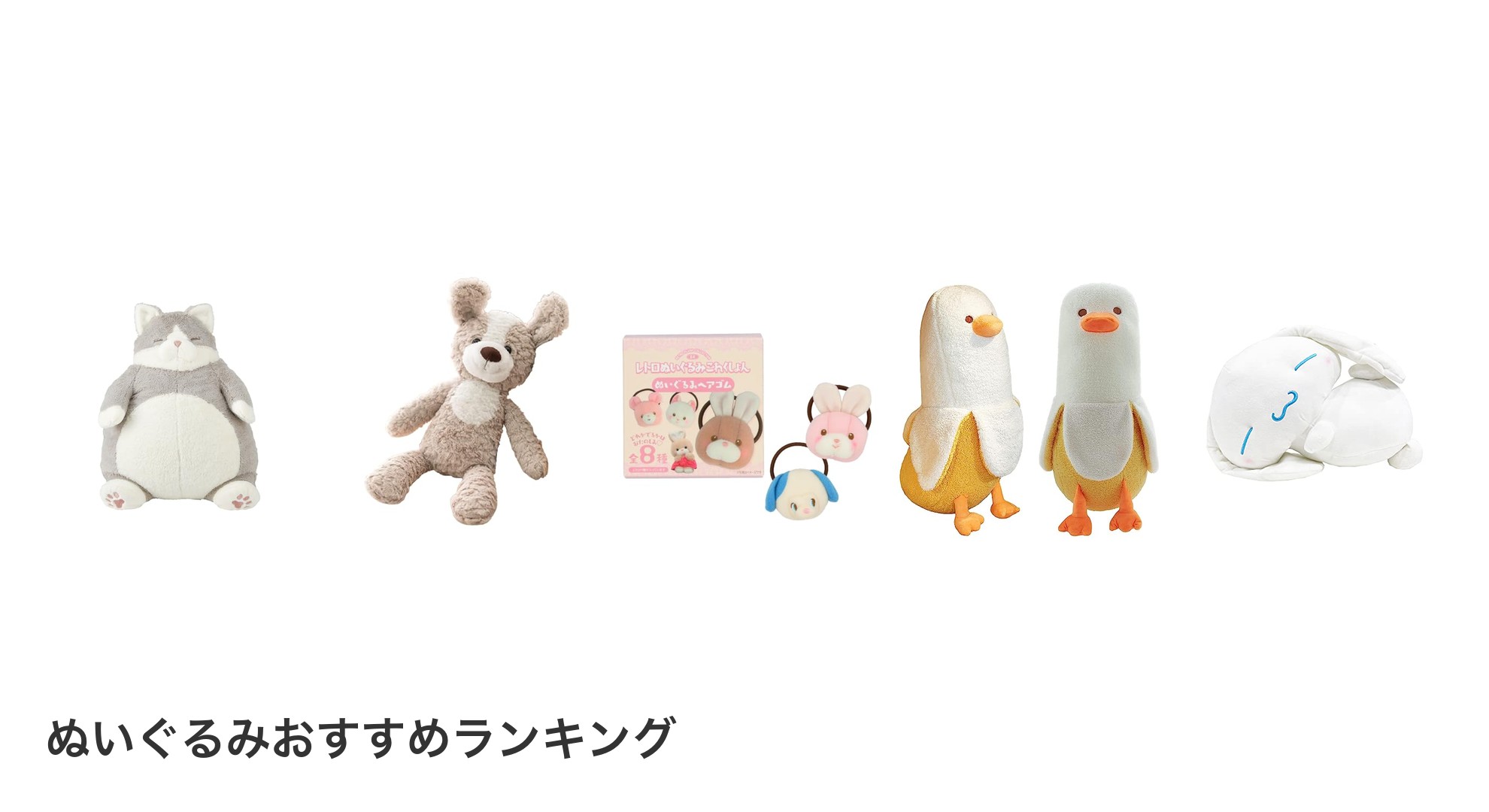 ぬいぐるみのおすすめランキング