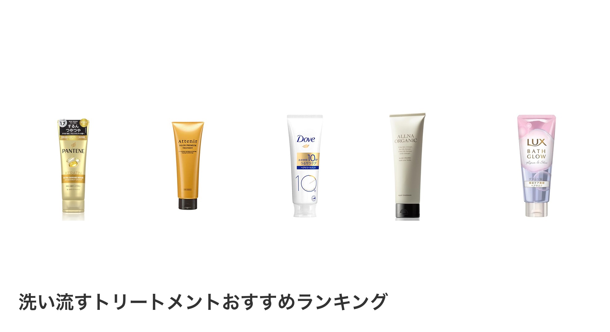 洗い流すトリートメントのおすすめランキング