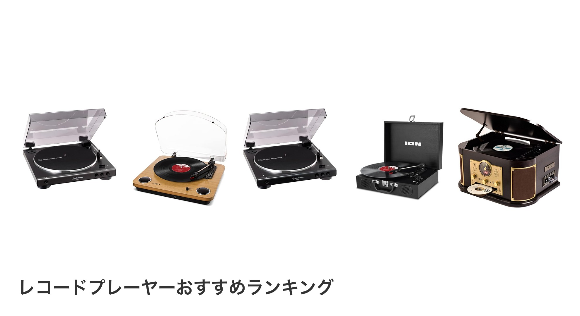 レコードプレーヤーのおすすめランキング