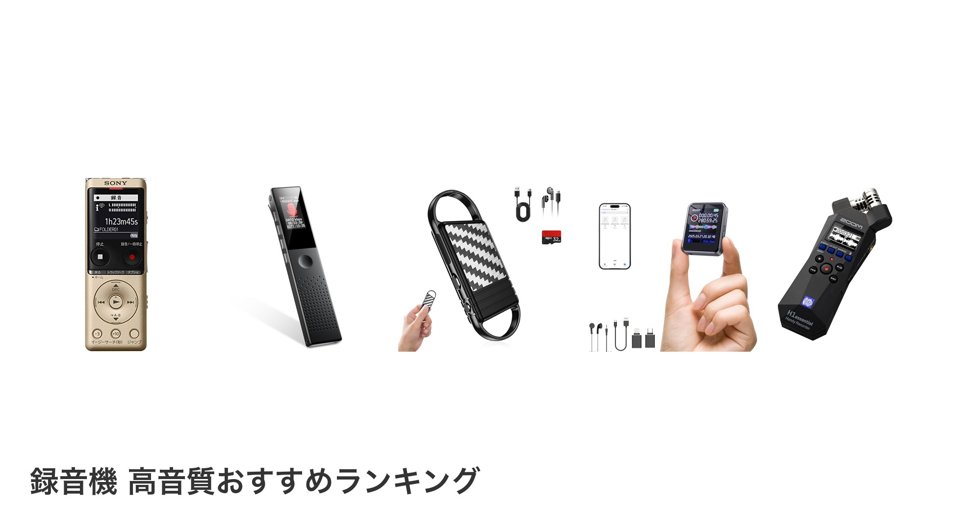 録音機 高音質のおすすめランキング
