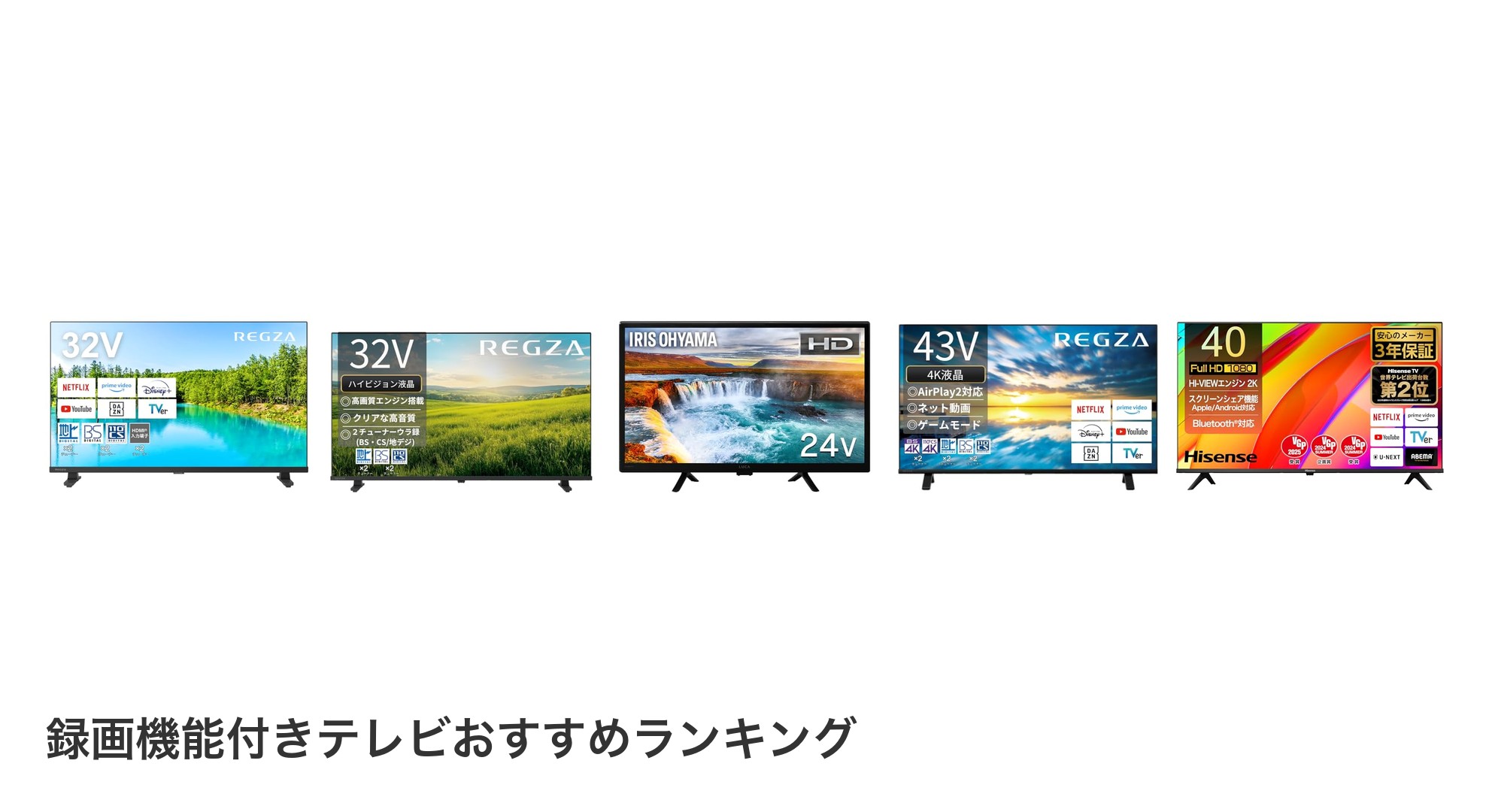録画機能付きテレビのおすすめランキング