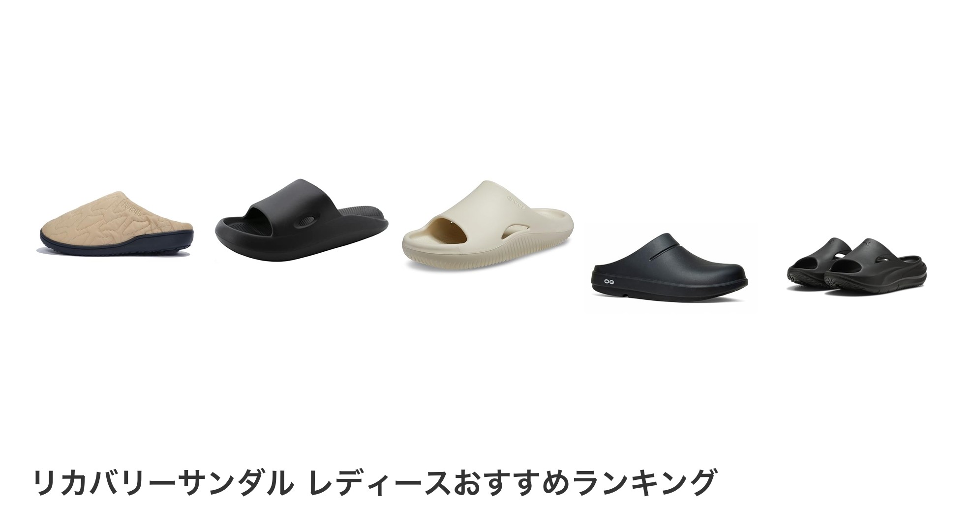 リカバリーサンダル レディースのおすすめランキング