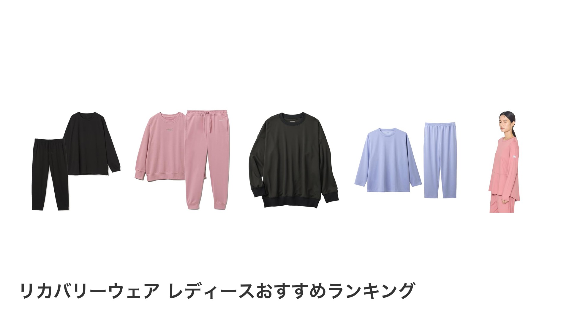 リカバリーウェア レディースのおすすめランキング