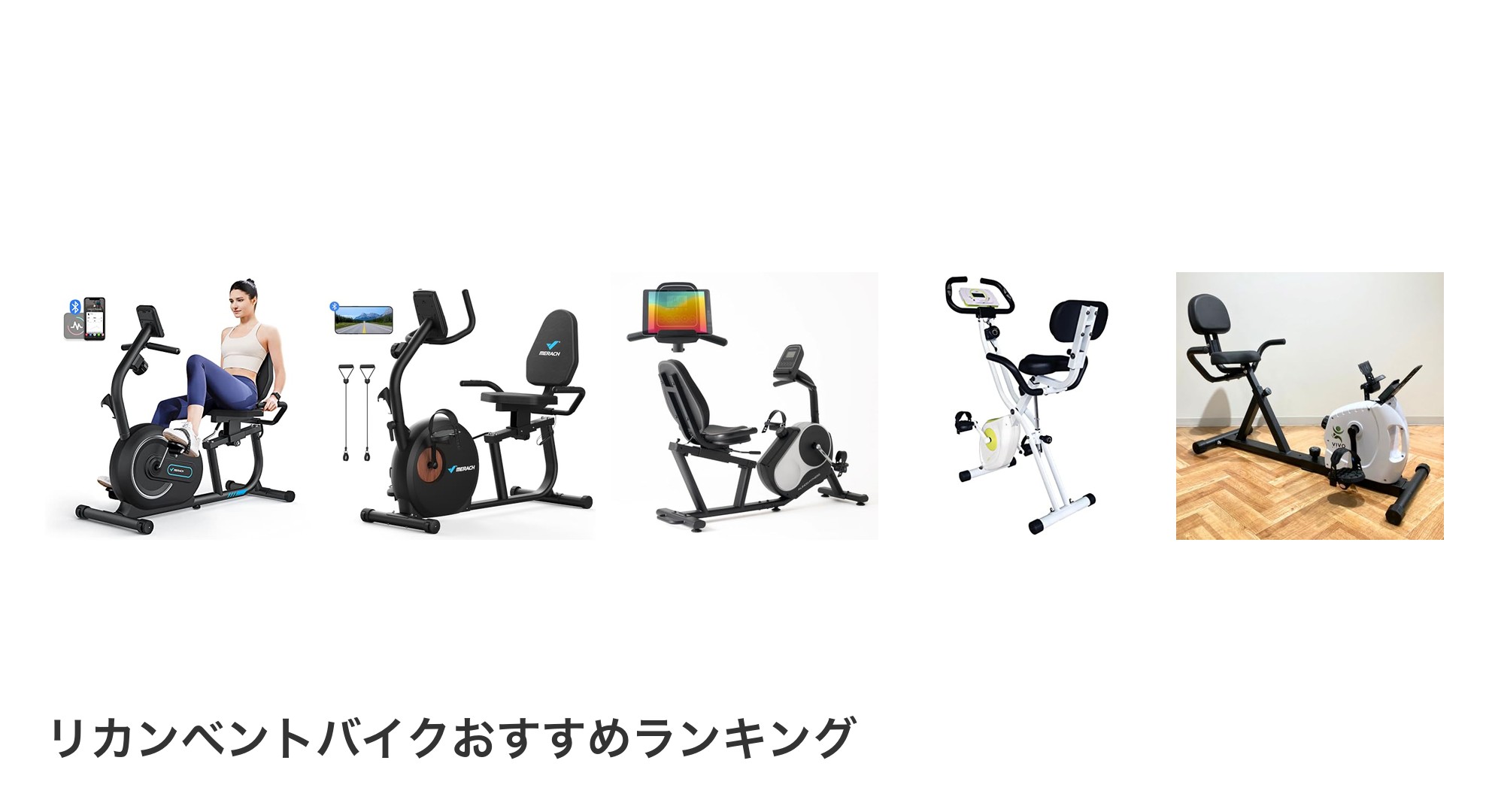 リカンベントバイクのおすすめランキング