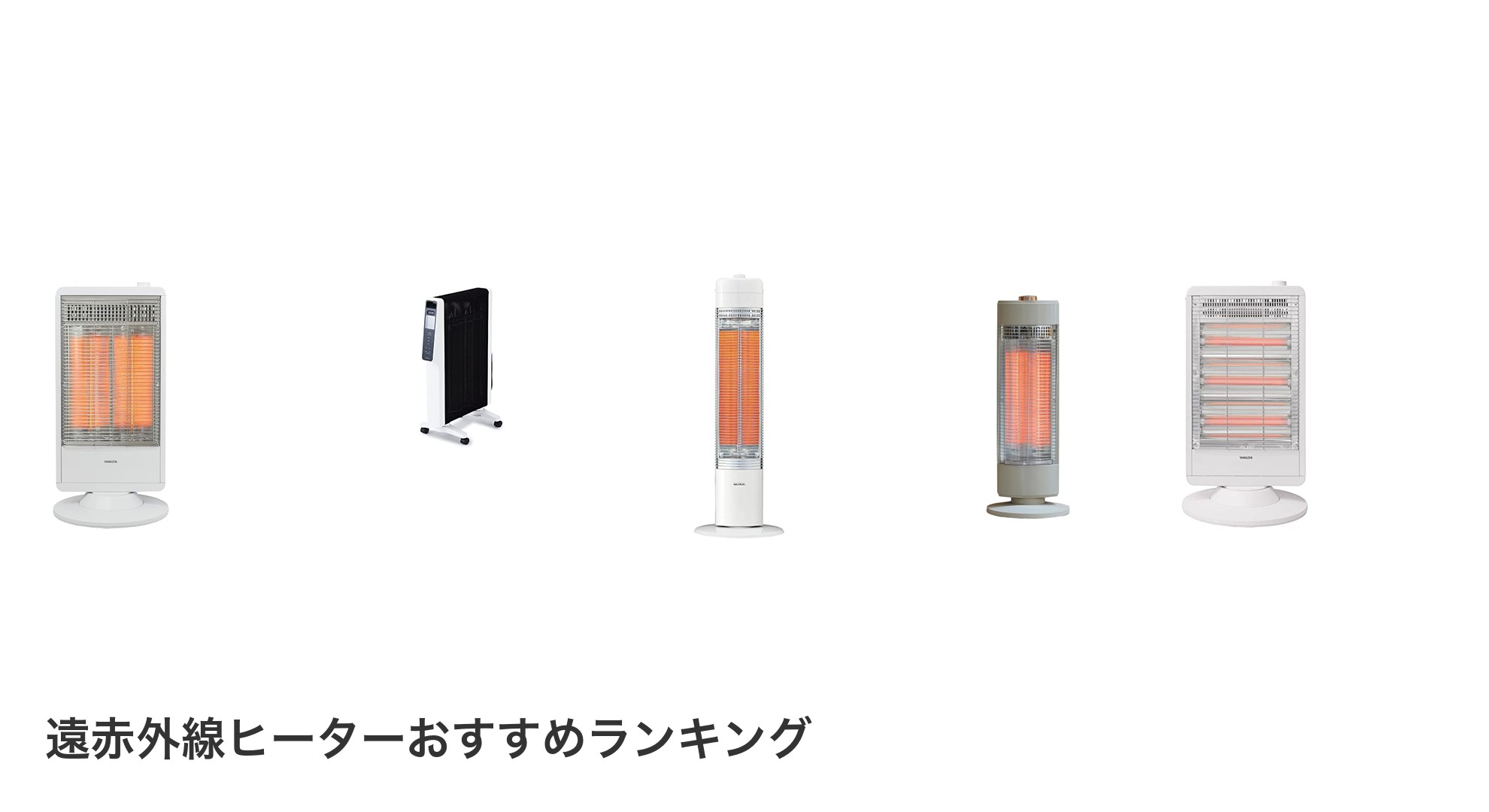 遠赤外線ヒーターのおすすめランキング
