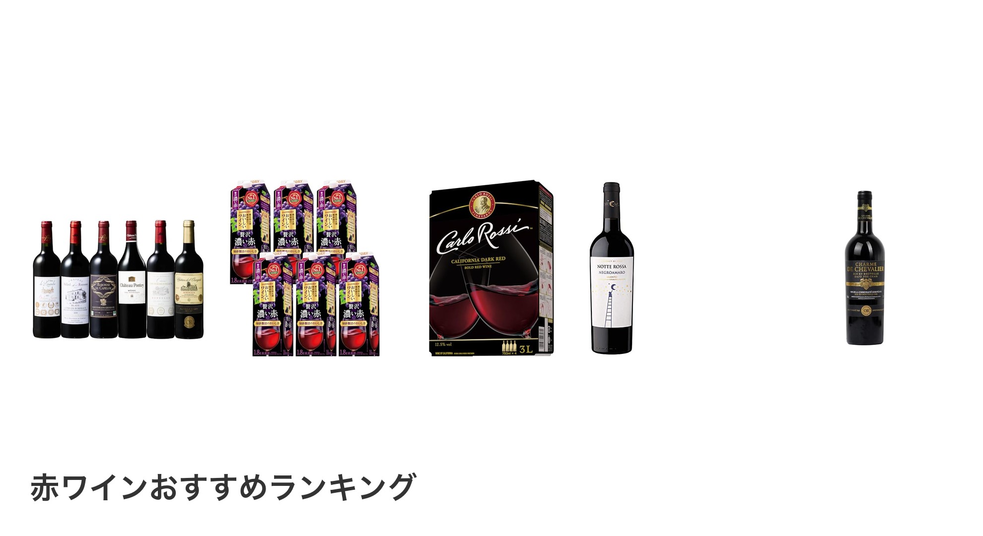 赤ワインのおすすめランキング
