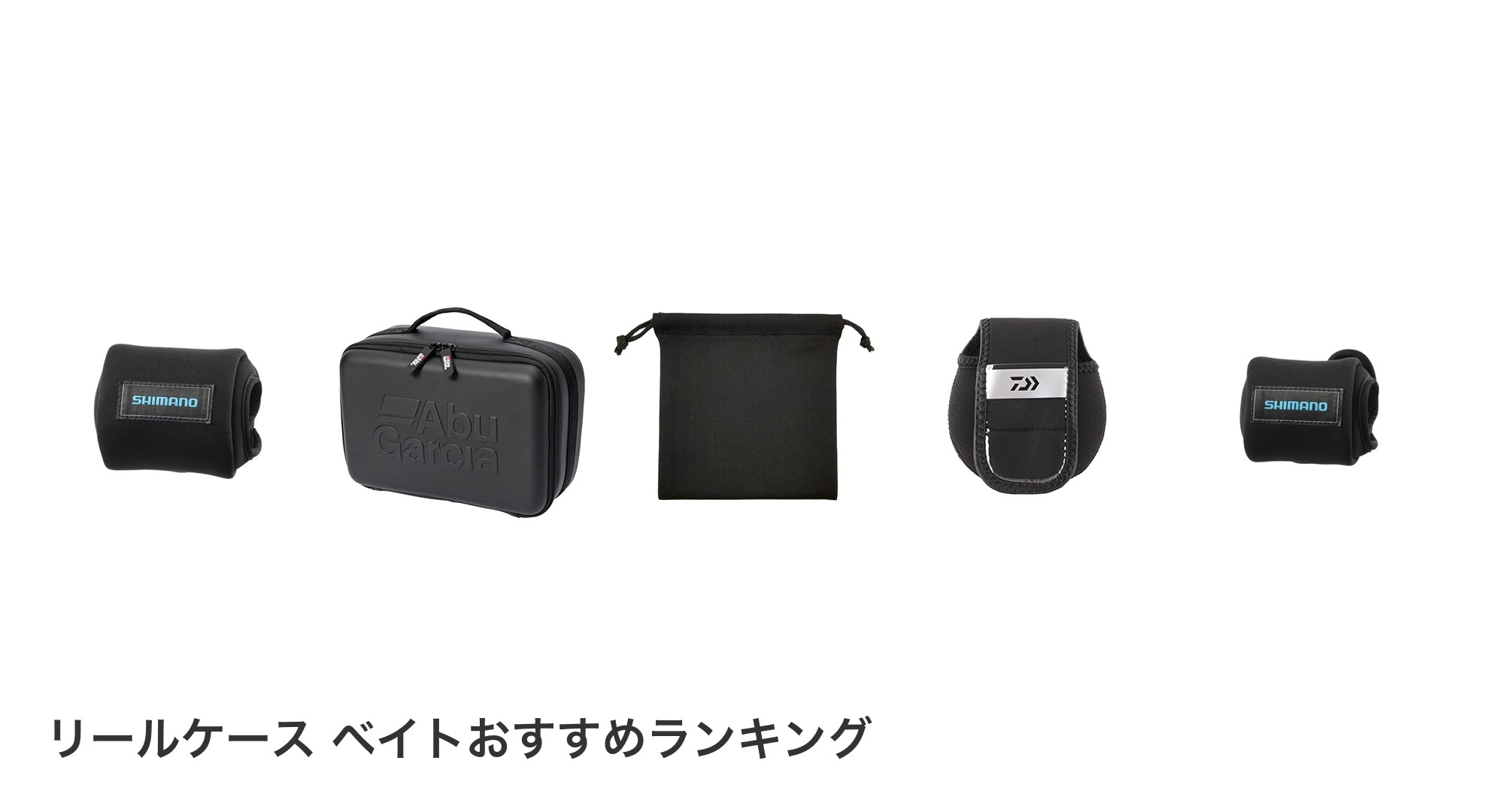 リールケース ベイトのおすすめランキング