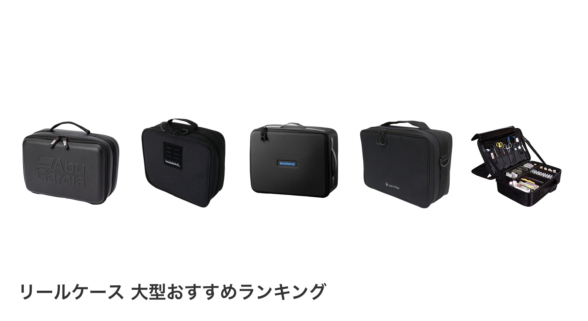リールケース 大型のおすすめランキング