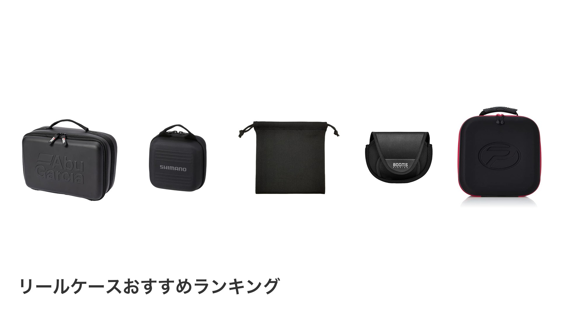 リールケースのおすすめランキング
