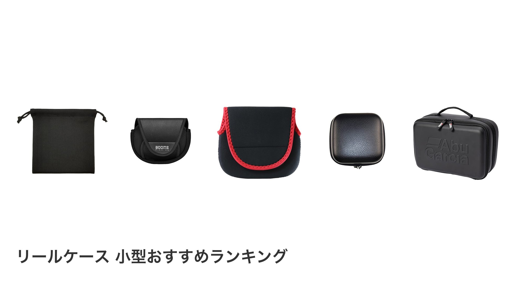 リールケース 小型のおすすめランキング
