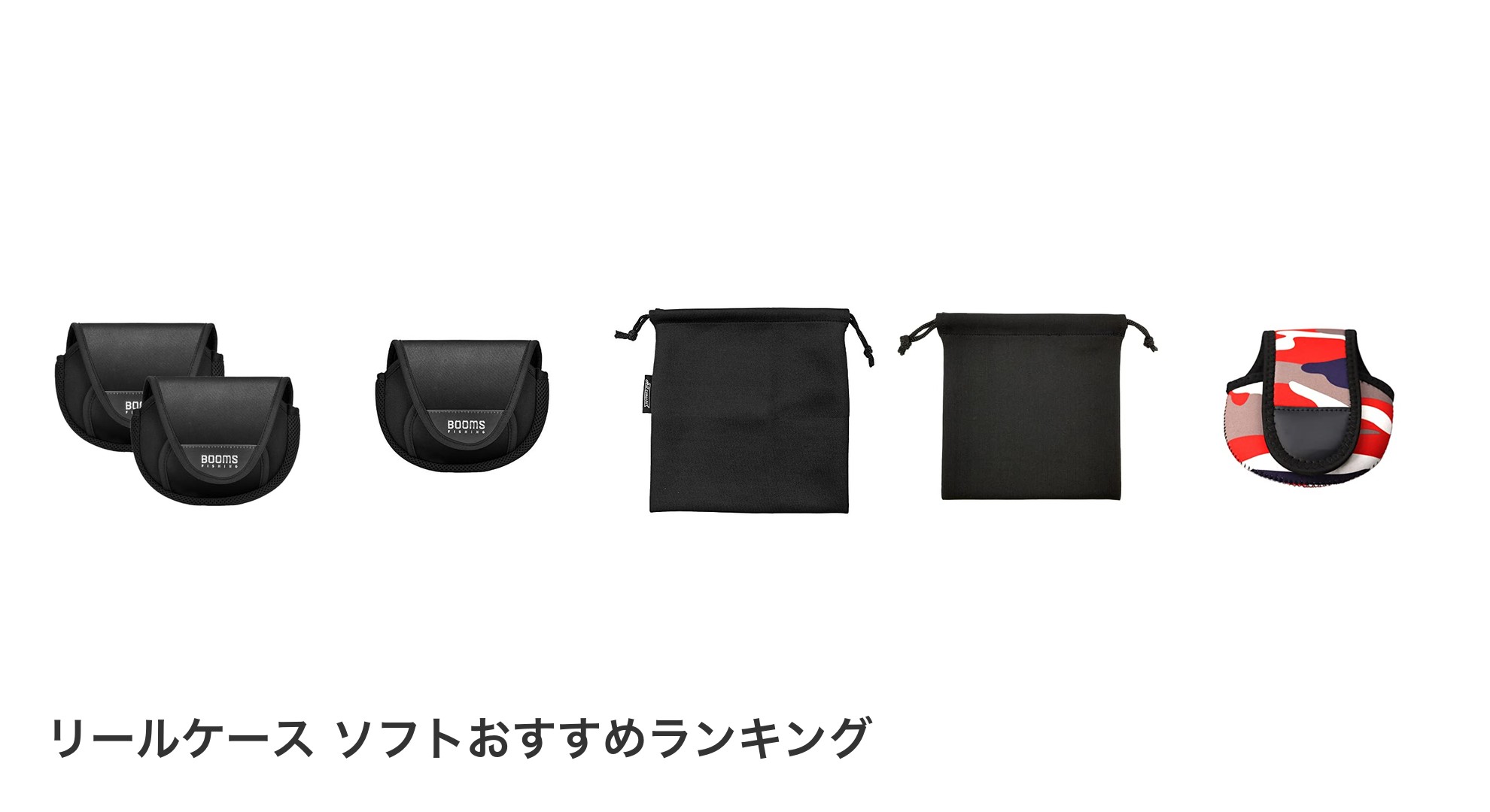 リールケース ソフトのおすすめランキング