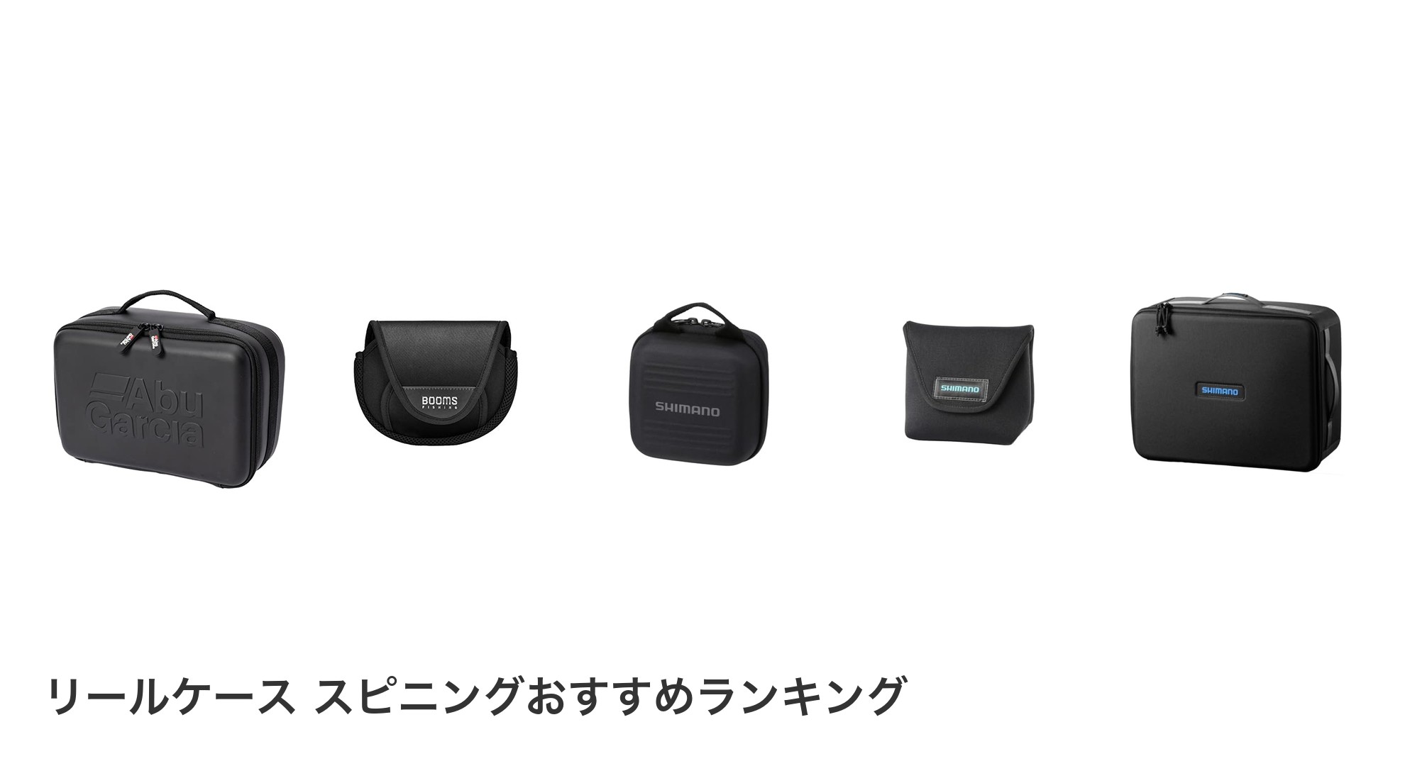 リールケース スピニングのおすすめランキング
