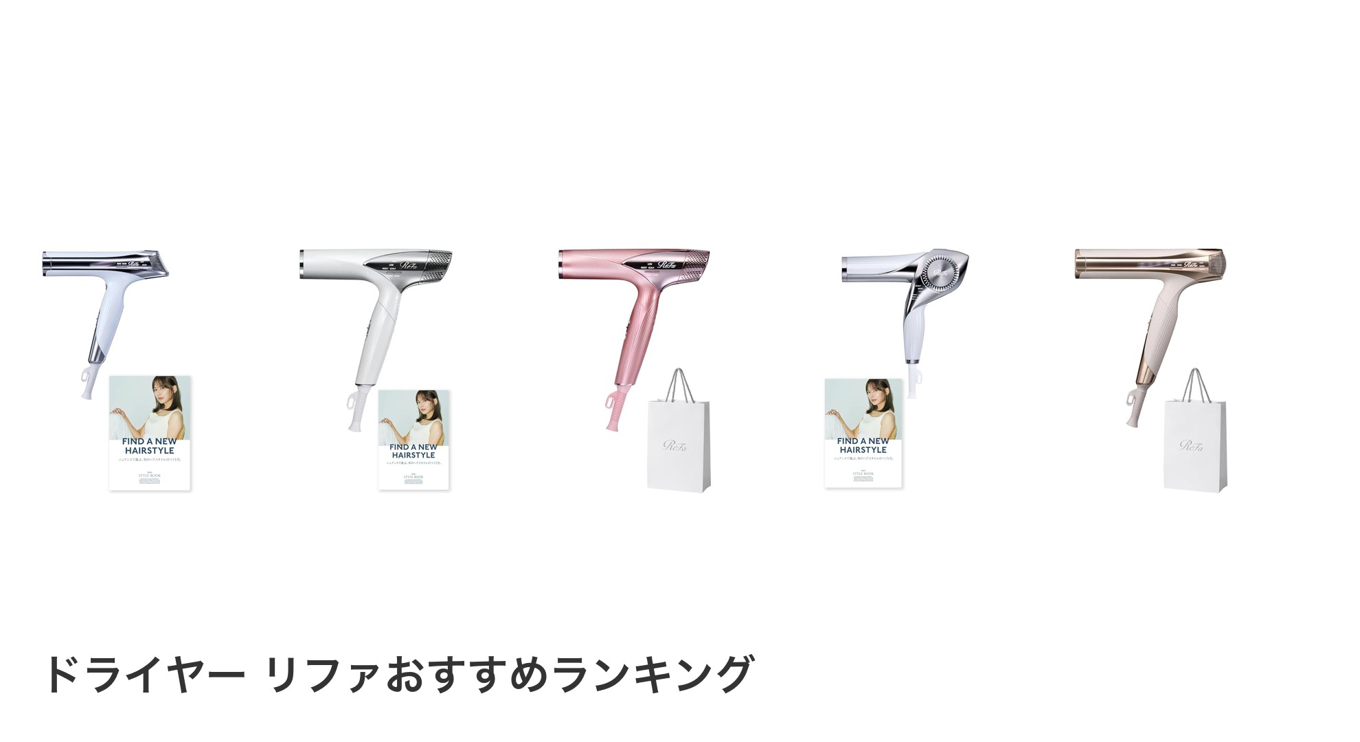 ドライヤー リファのおすすめランキング