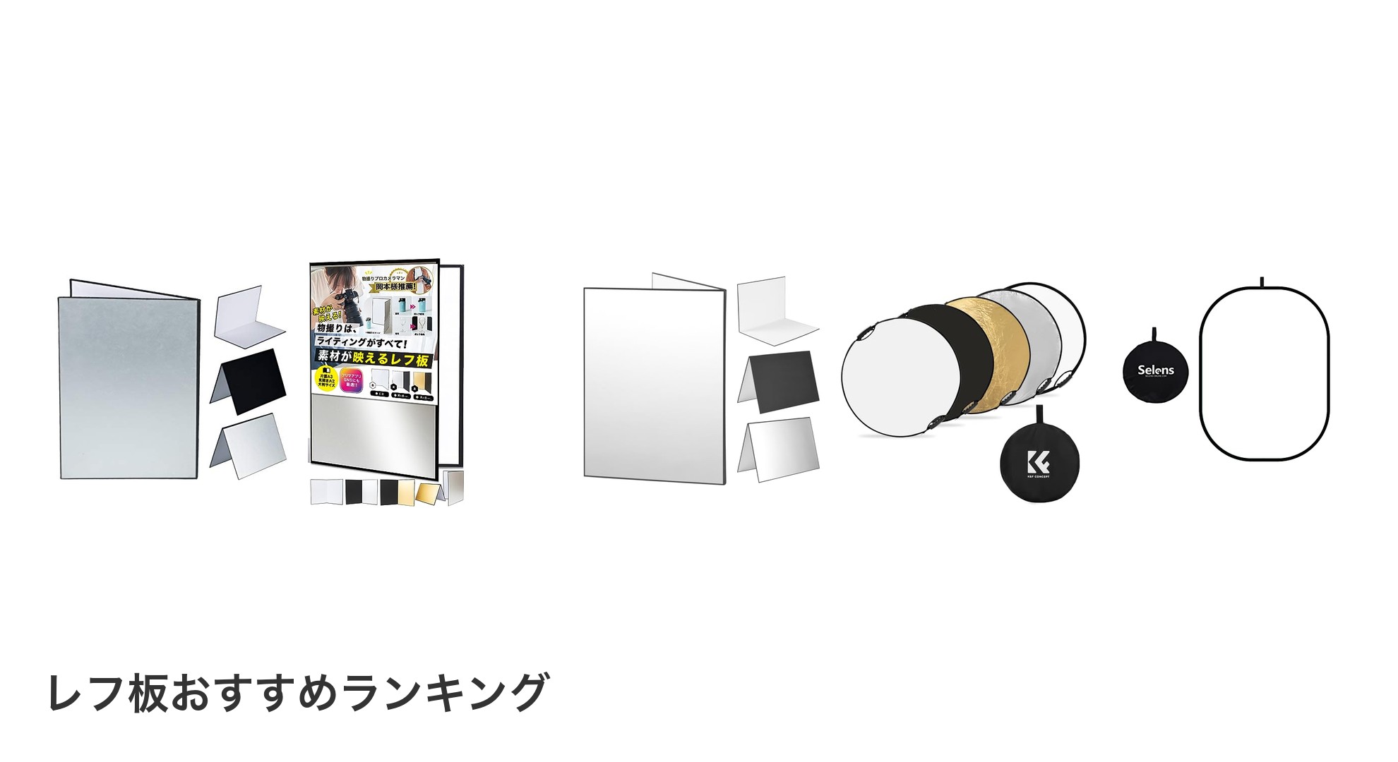 レフ板のおすすめランキング
