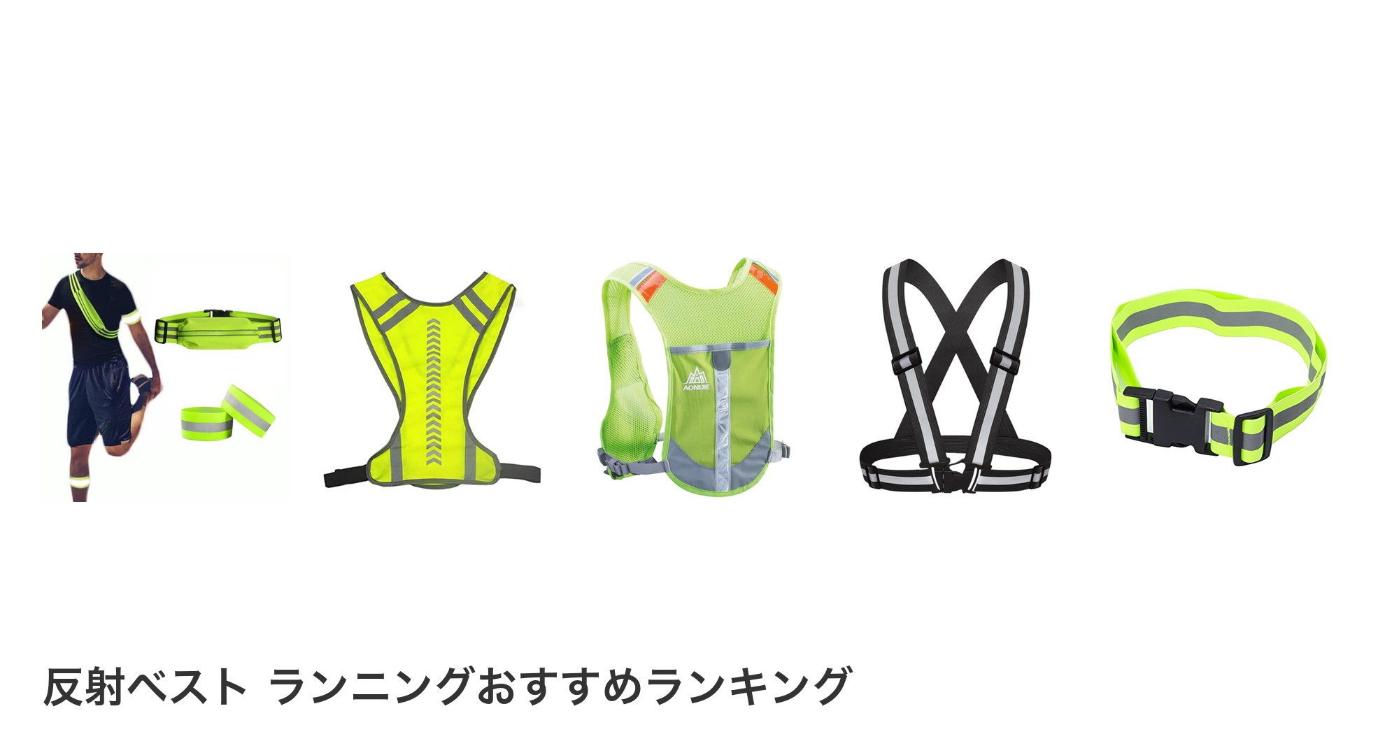 反射ベスト ランニングのおすすめランキング