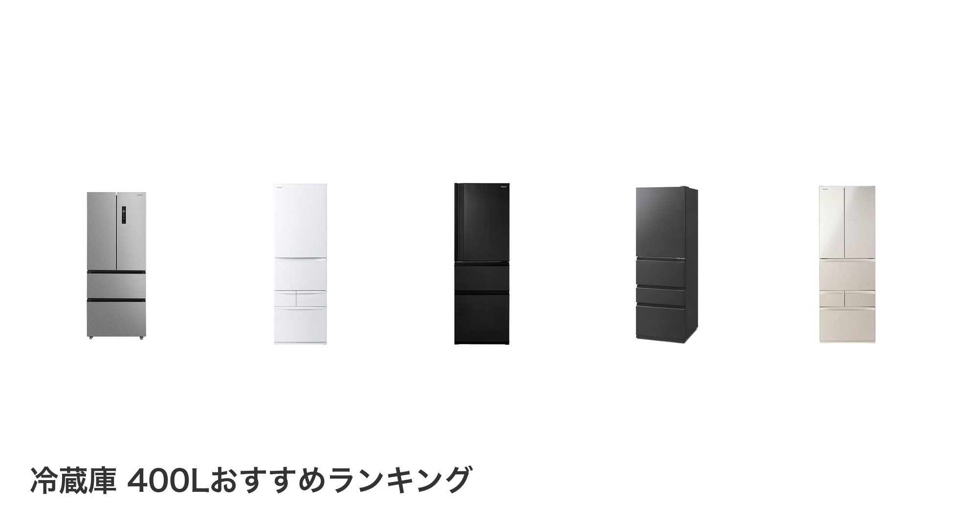 冷蔵庫 400Lのおすすめランキング