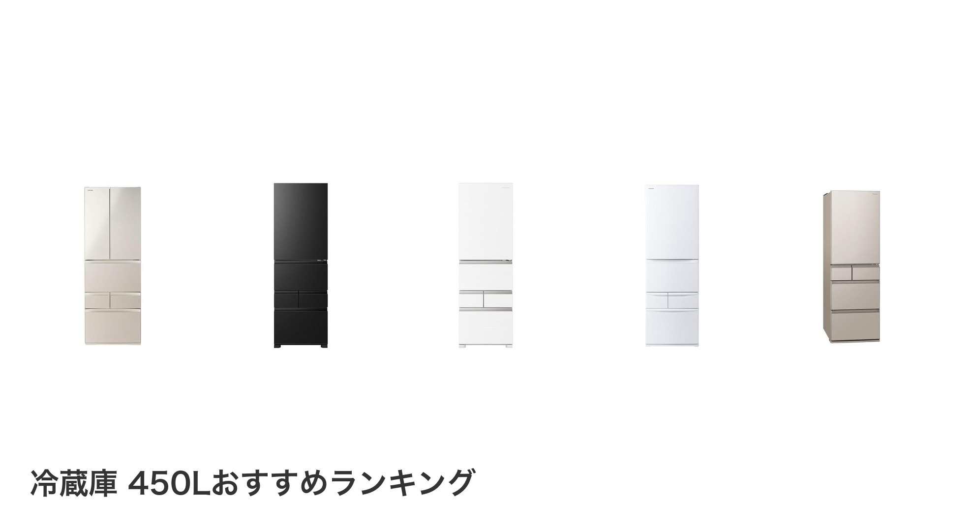 冷蔵庫 450Lのおすすめランキング
