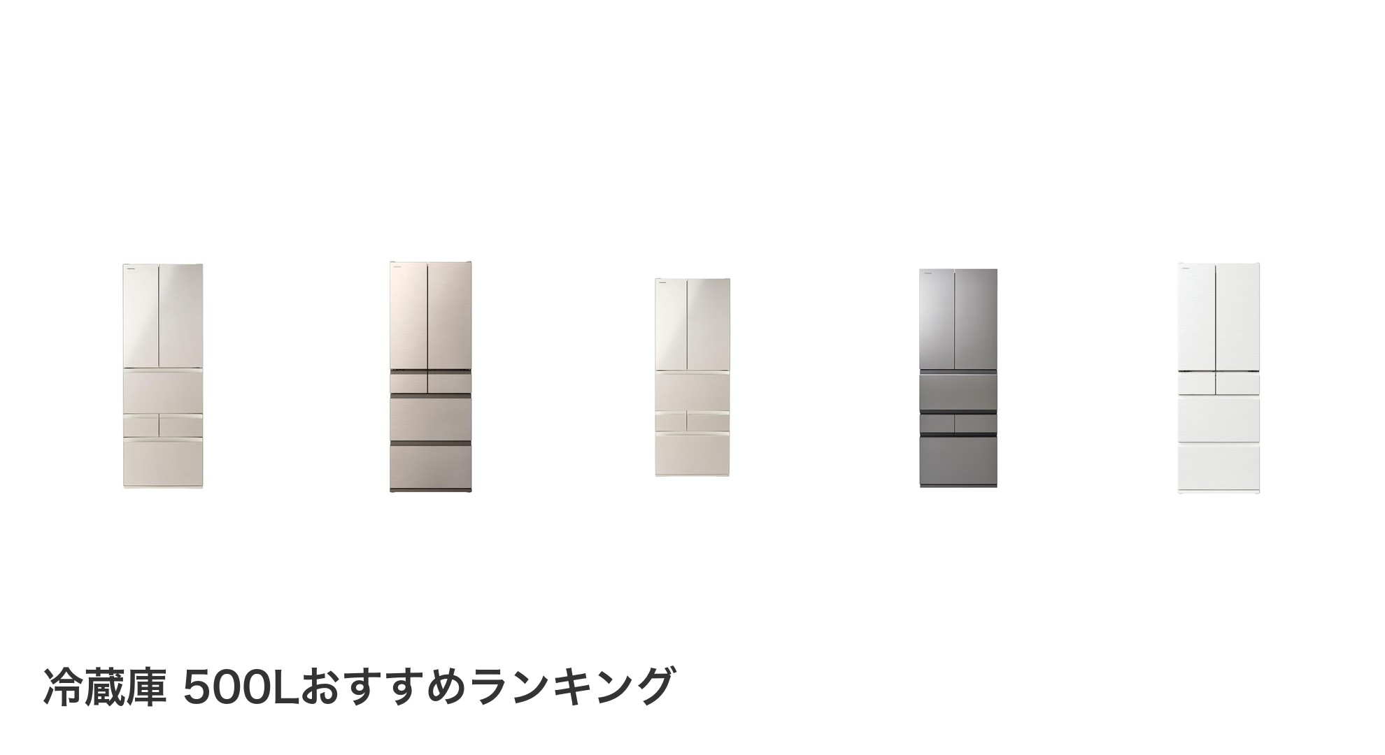 冷蔵庫 500Lのおすすめランキング