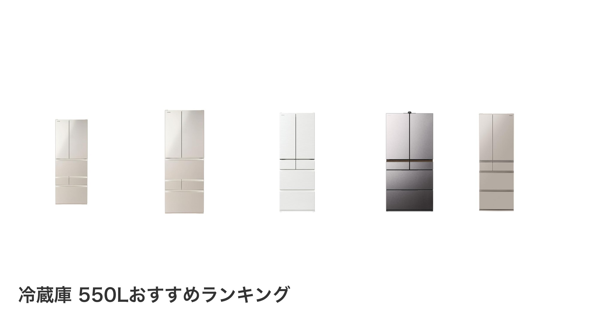冷蔵庫 550Lのおすすめランキング