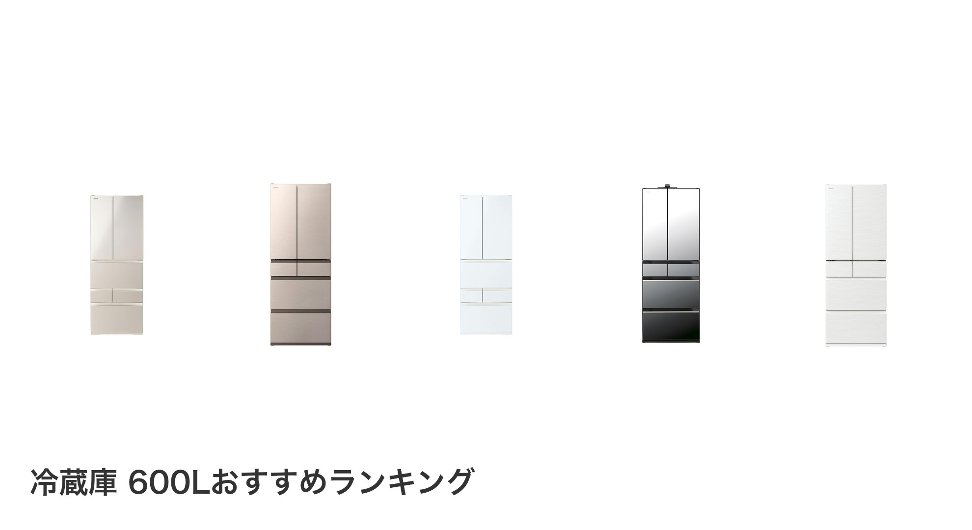 冷蔵庫 600Lのおすすめランキング