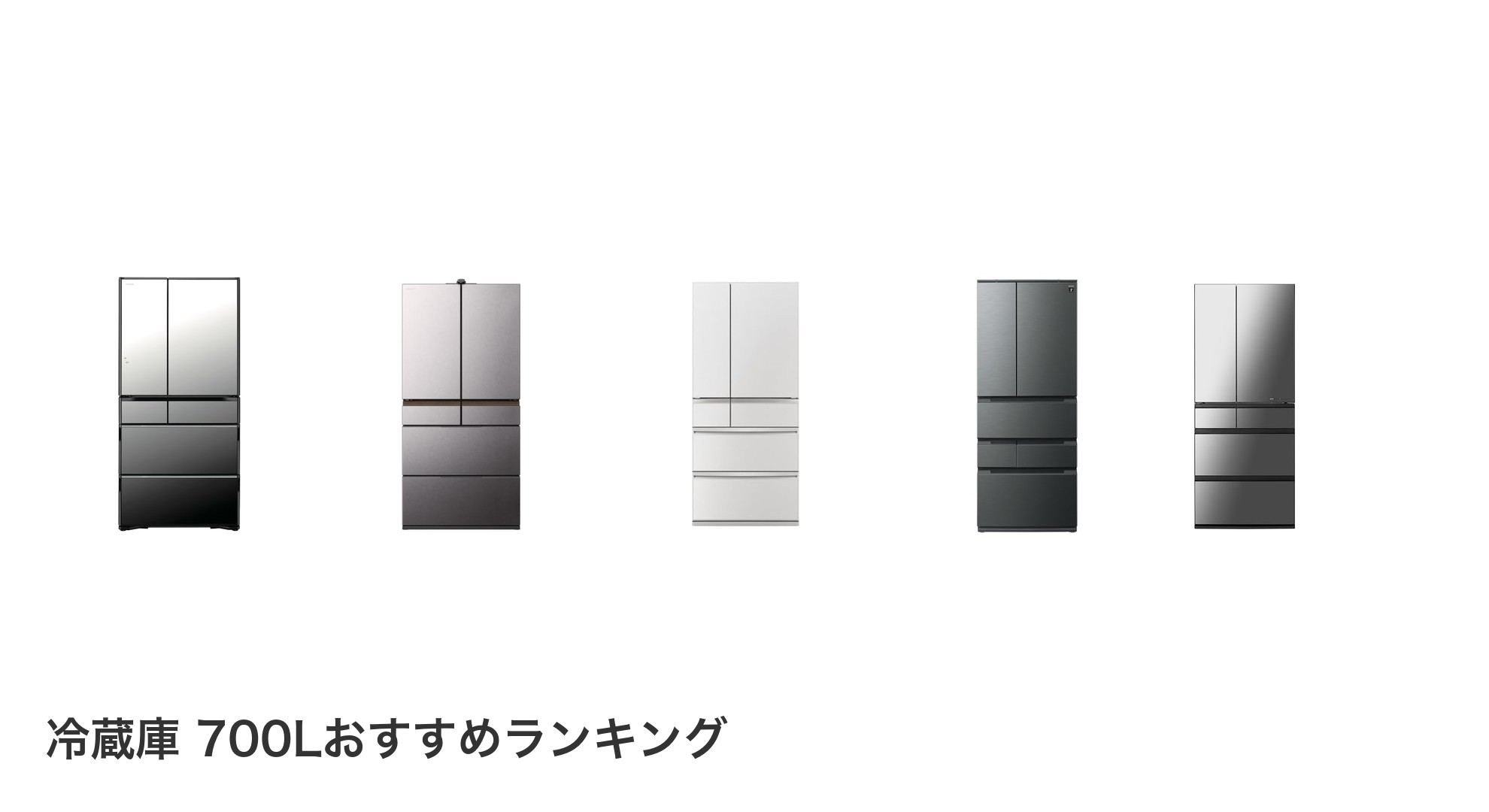 冷蔵庫 700Lのおすすめランキング