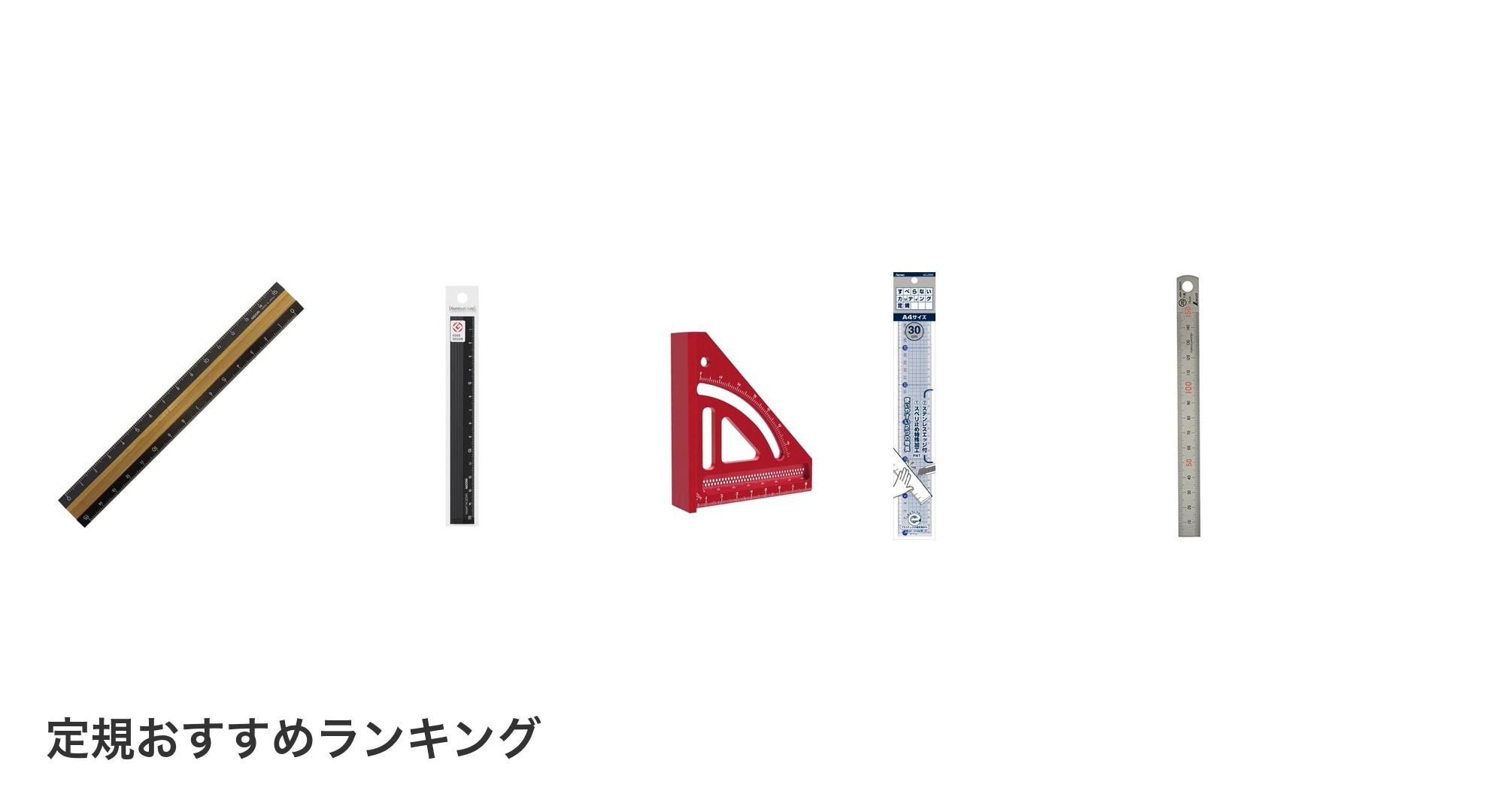 定規のおすすめランキング