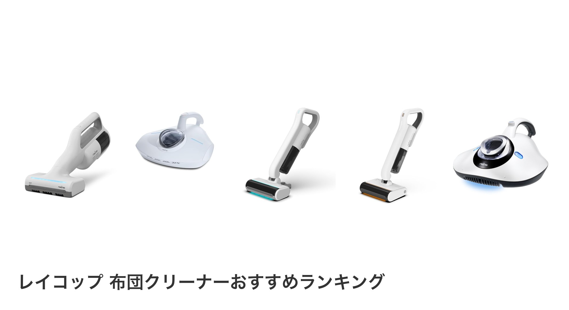 レイコップ 布団クリーナーのおすすめランキング