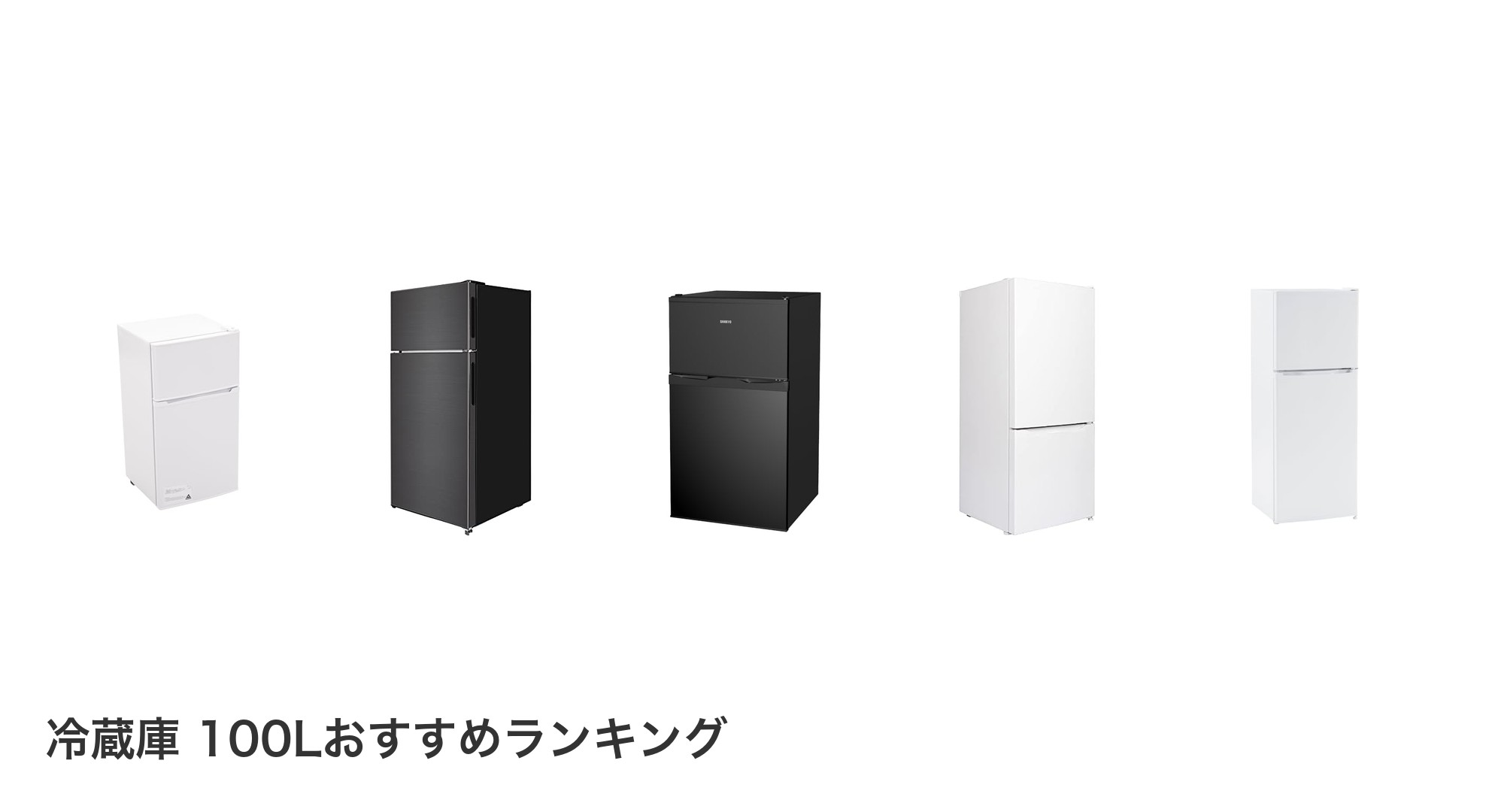冷蔵庫 100Lのおすすめランキング
