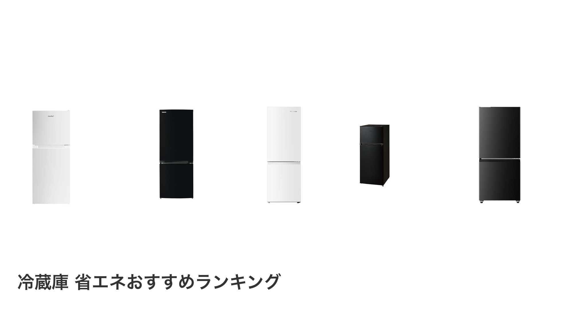 冷蔵庫 省エネのおすすめランキング