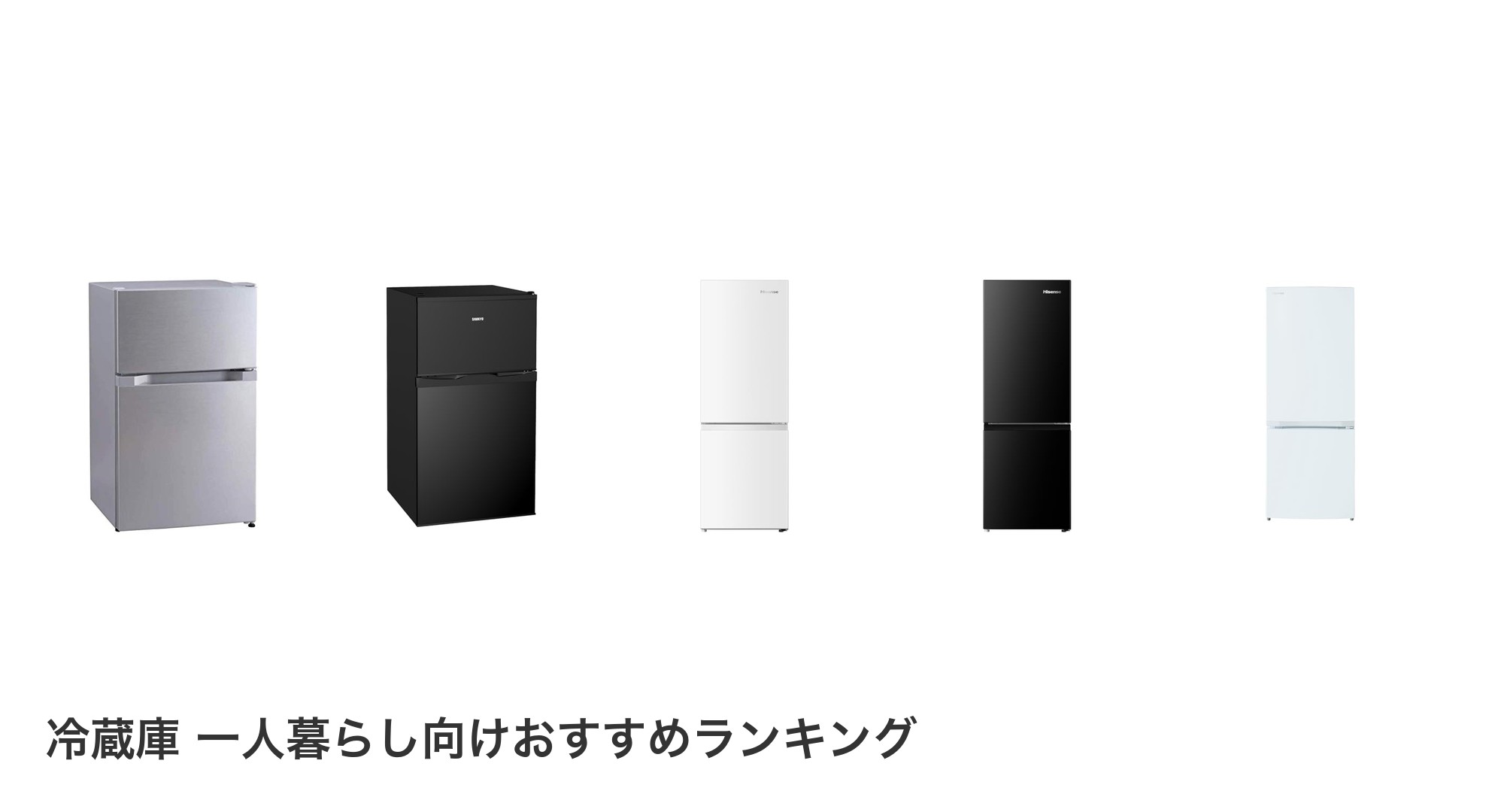冷蔵庫 一人暮らし向けのおすすめランキング
