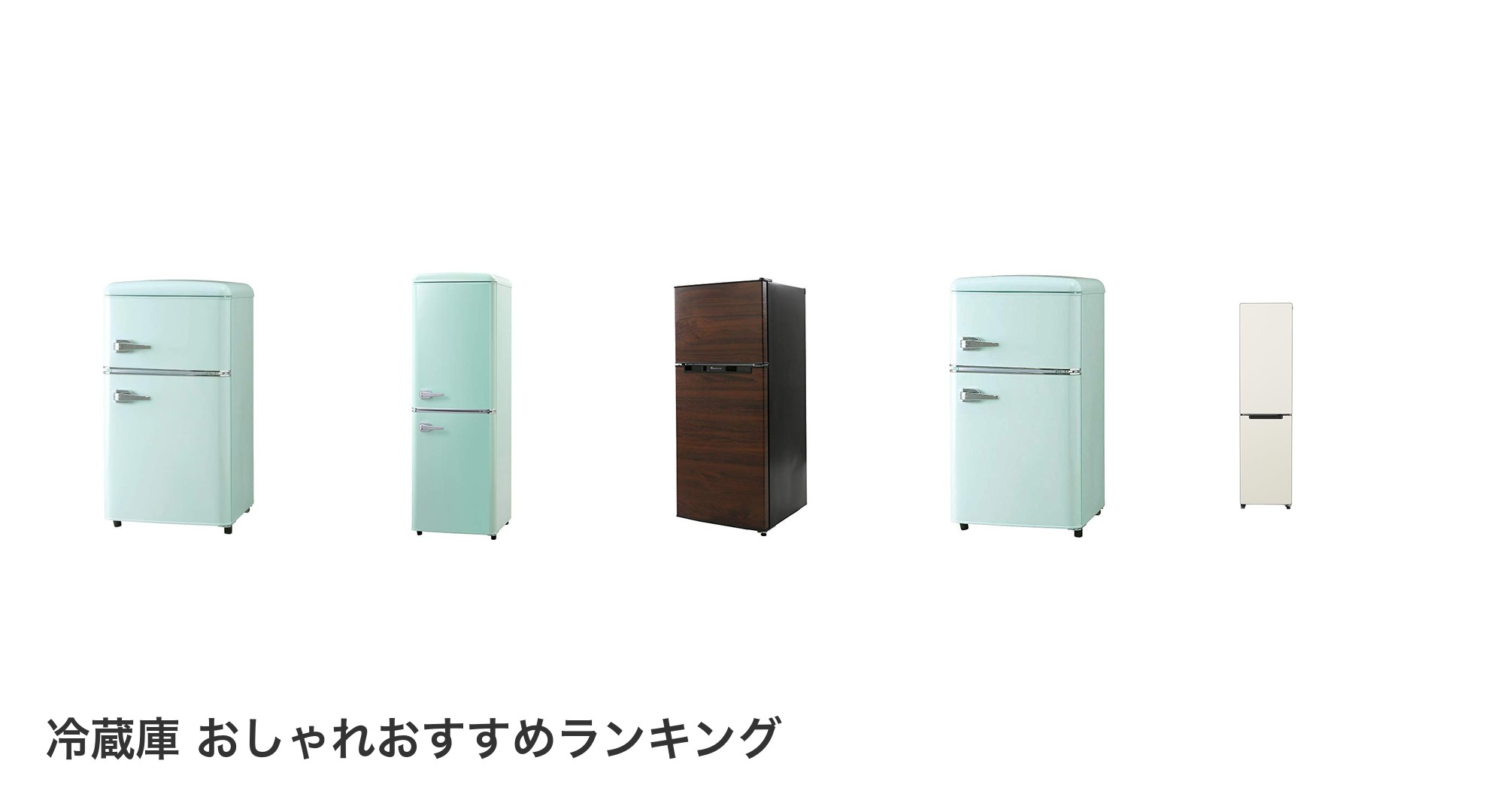 冷蔵庫 おしゃれのおすすめランキング