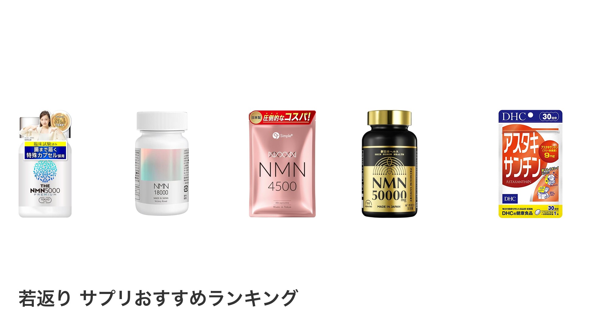 若返り サプリのおすすめランキング