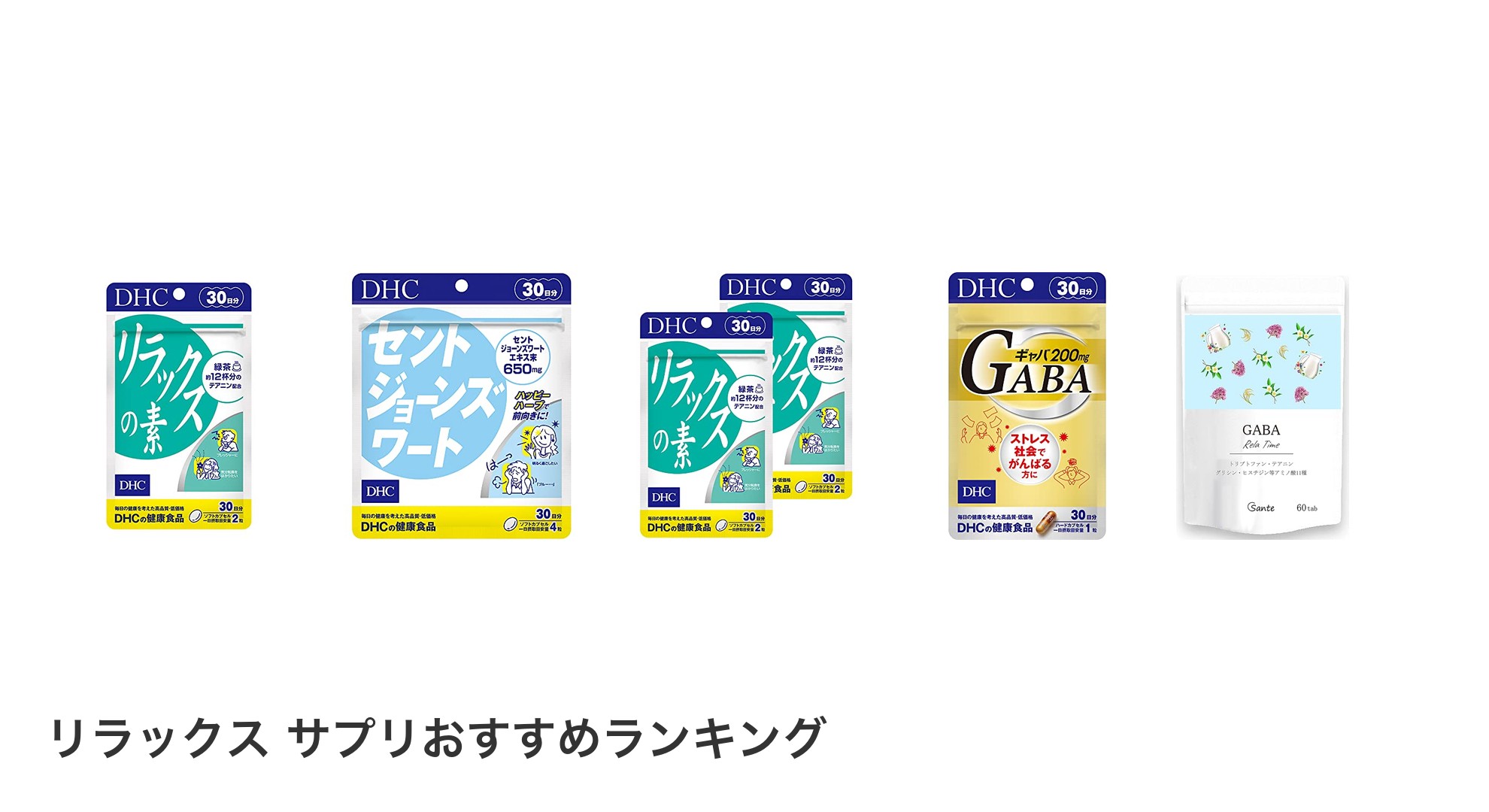 リラックス サプリのおすすめランキング