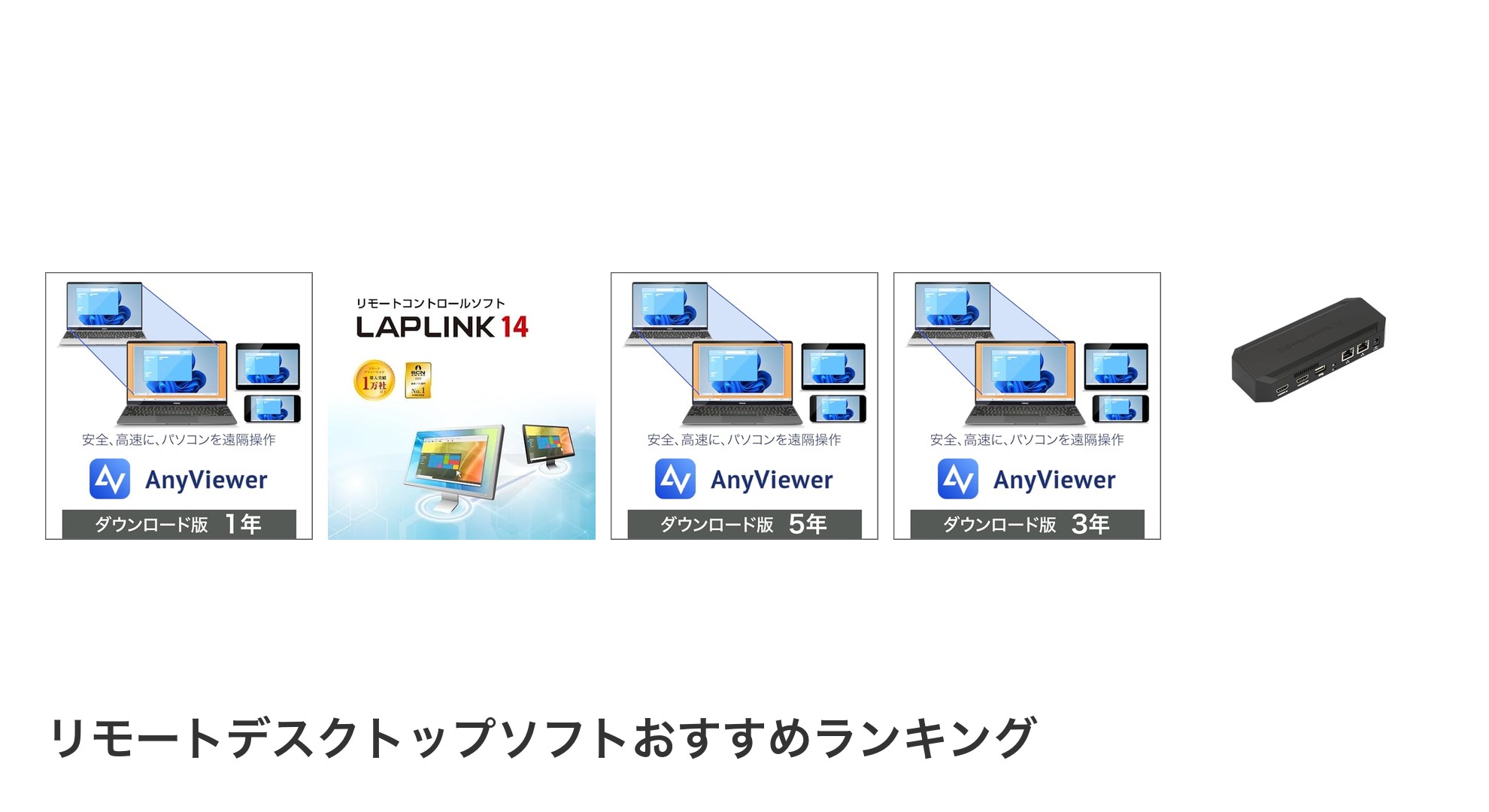 リモートデスクトップソフトのおすすめランキング