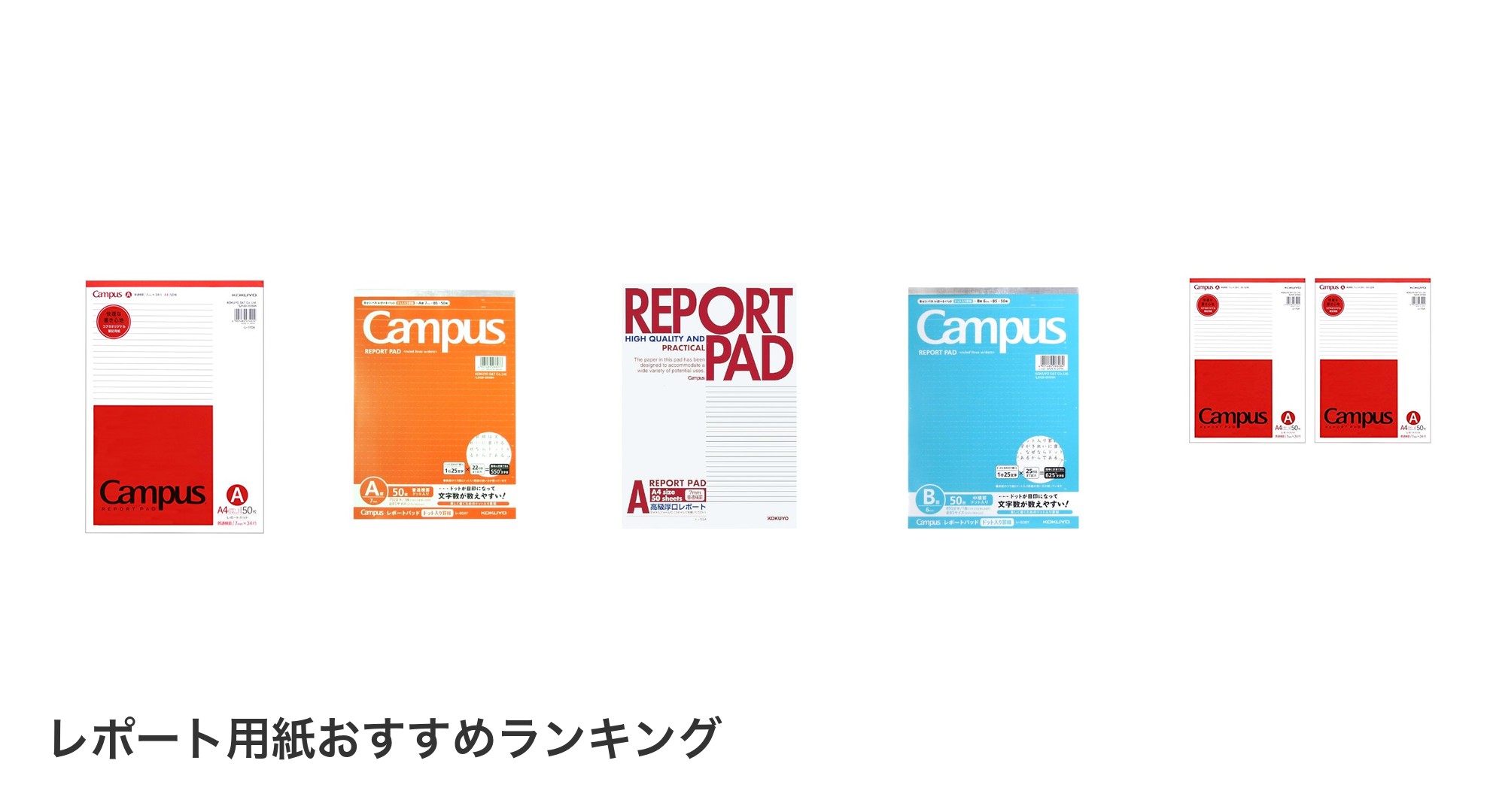 レポート用紙のおすすめランキング