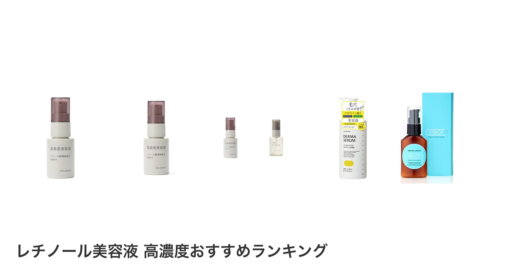 レチノール美容液 高濃度のおすすめランキング
