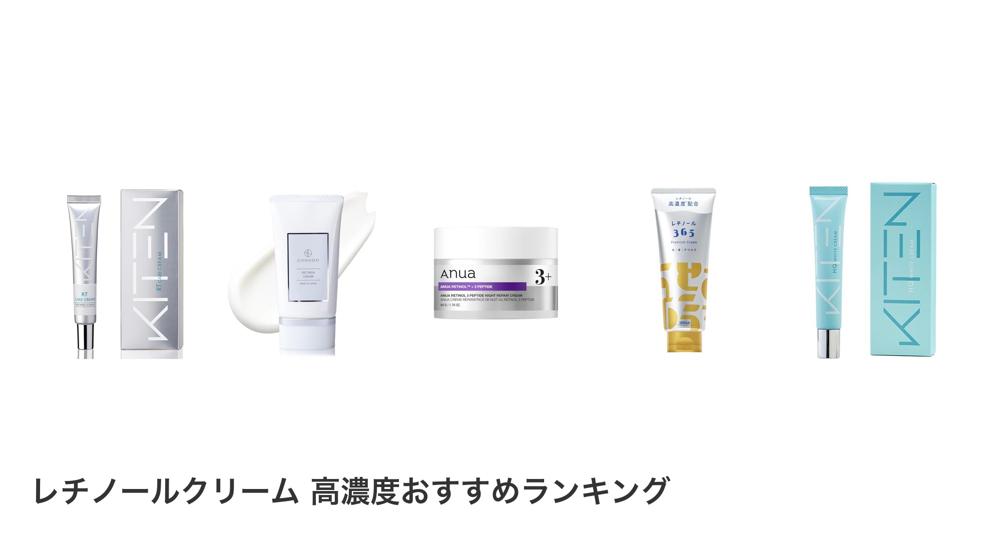 レチノールクリーム 高濃度のおすすめランキング