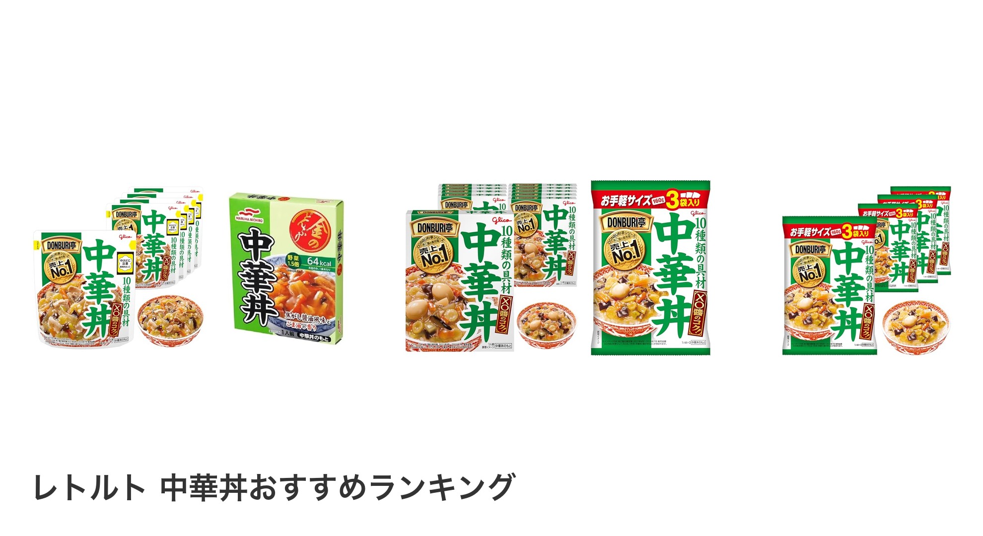 レトルト 中華丼のおすすめランキング