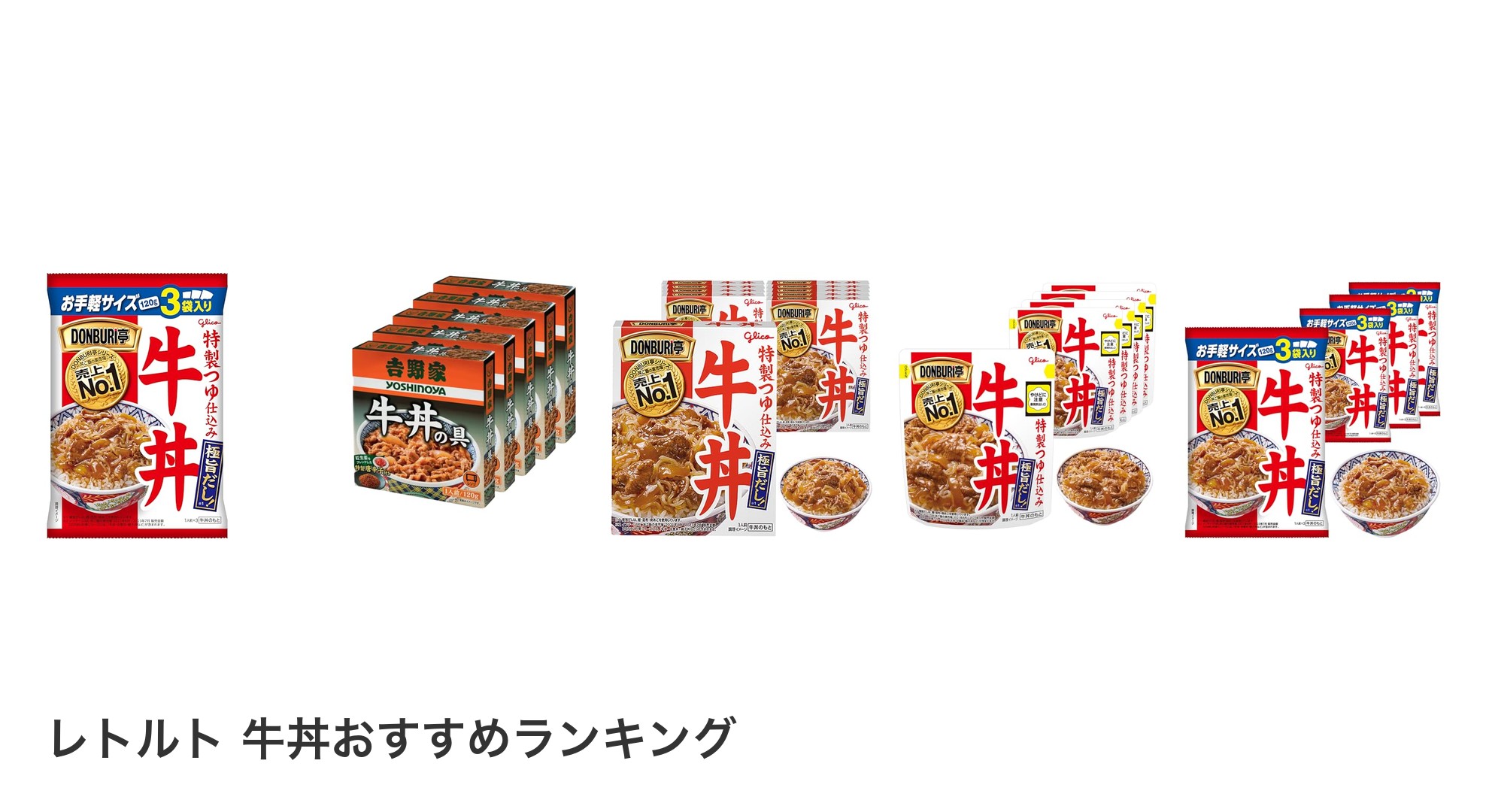 レトルト 牛丼のおすすめランキング