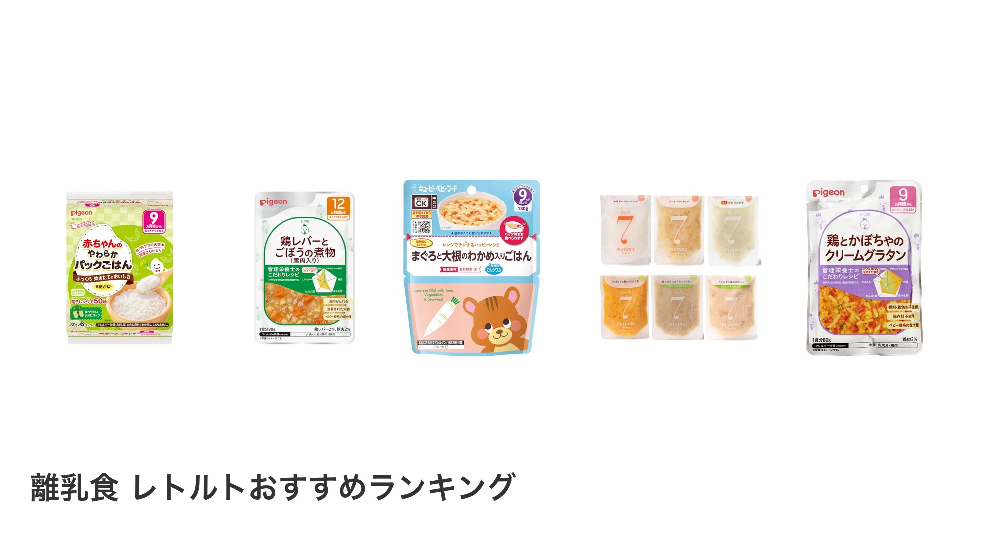 離乳食 レトルトのおすすめランキング
