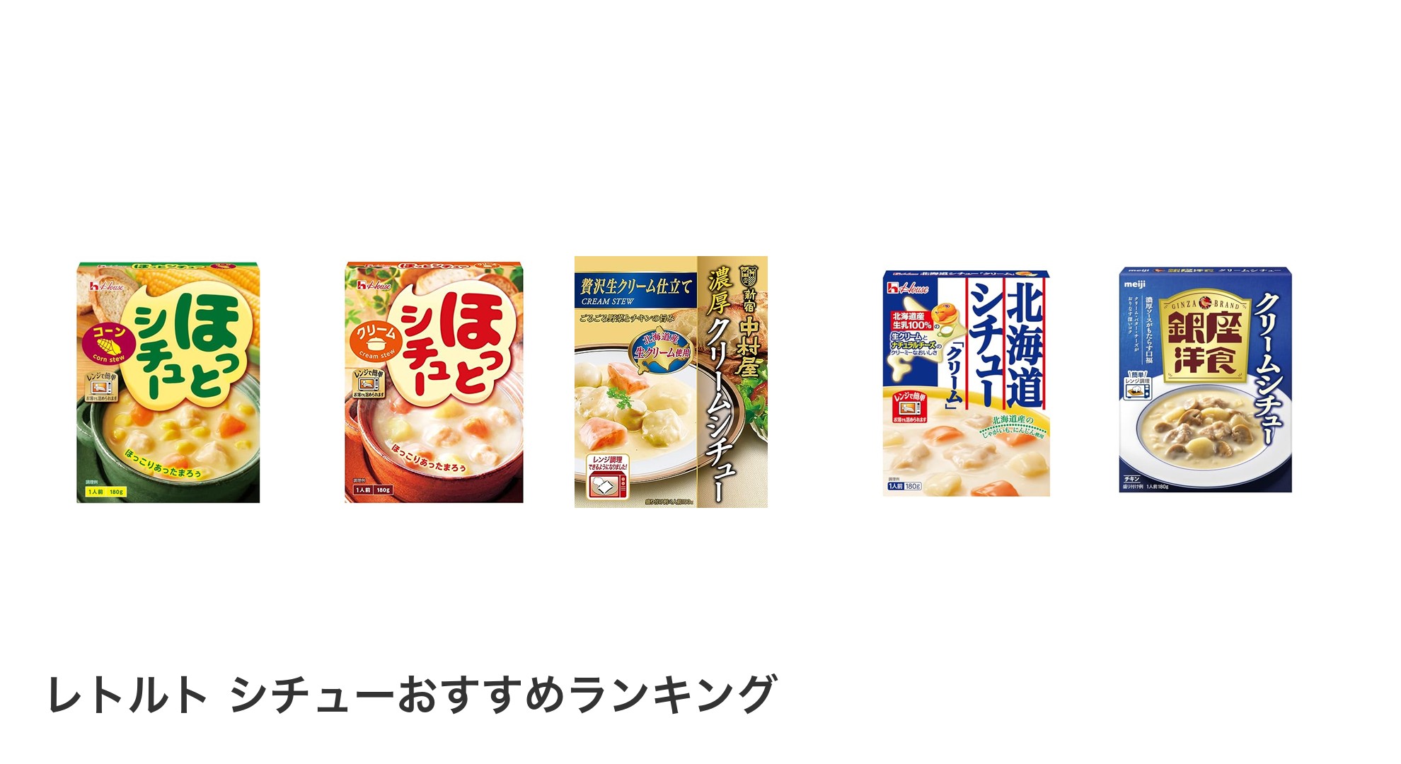 レトルト シチューのおすすめランキング