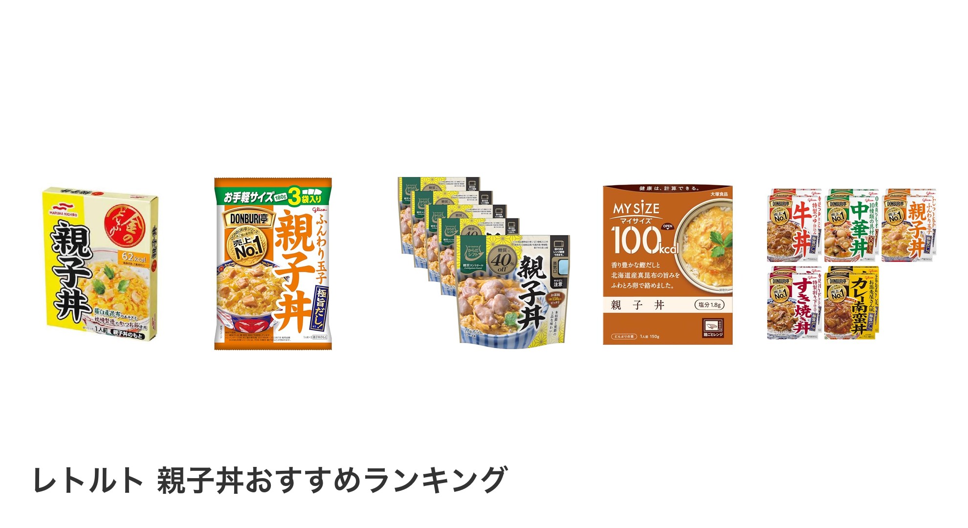 レトルト 親子丼のおすすめランキング