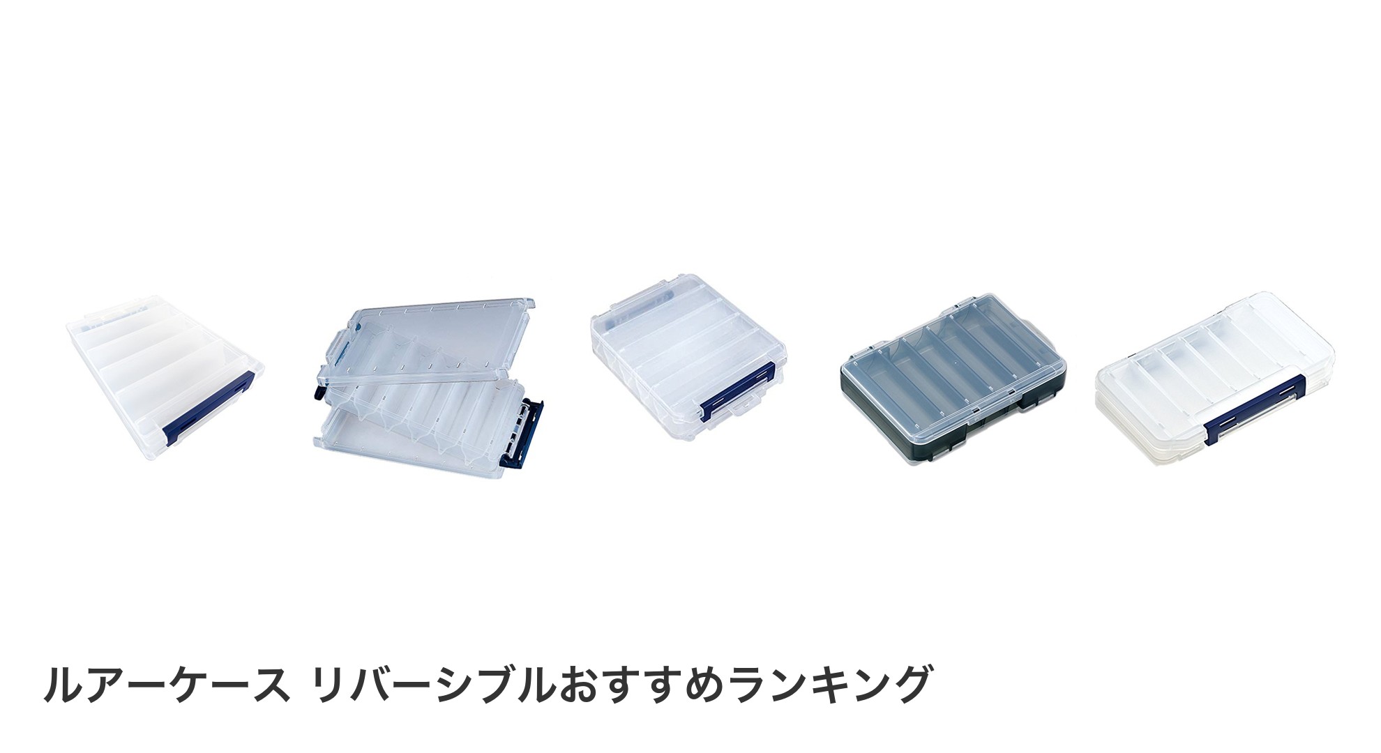 ルアーケース リバーシブルのおすすめランキング