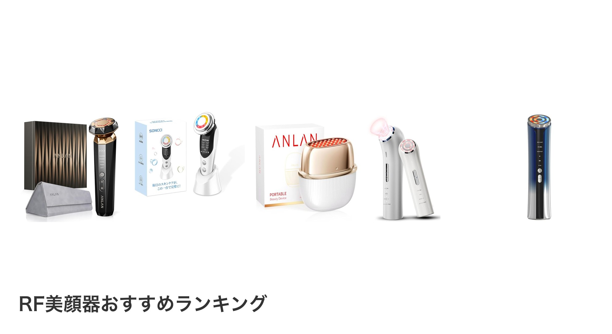 RF美顔器のおすすめランキング