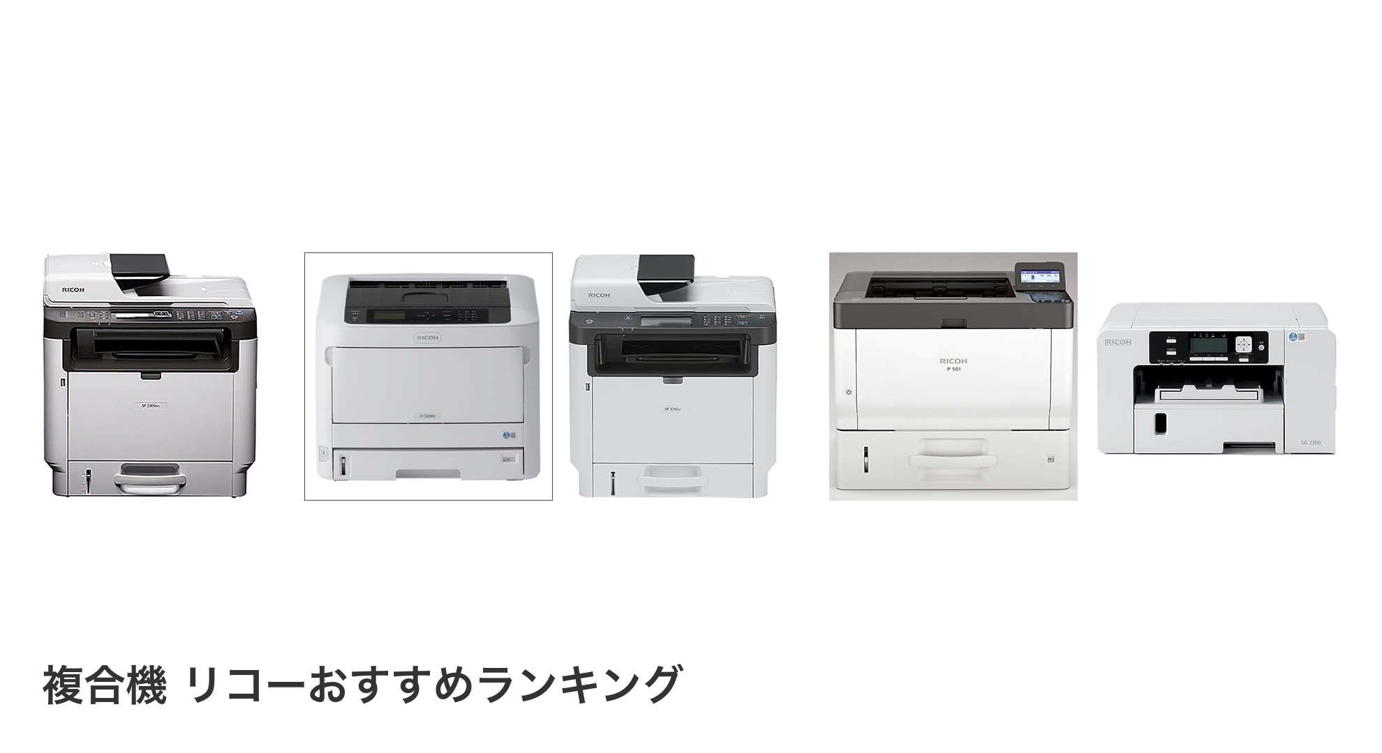 複合機 リコーのおすすめランキング