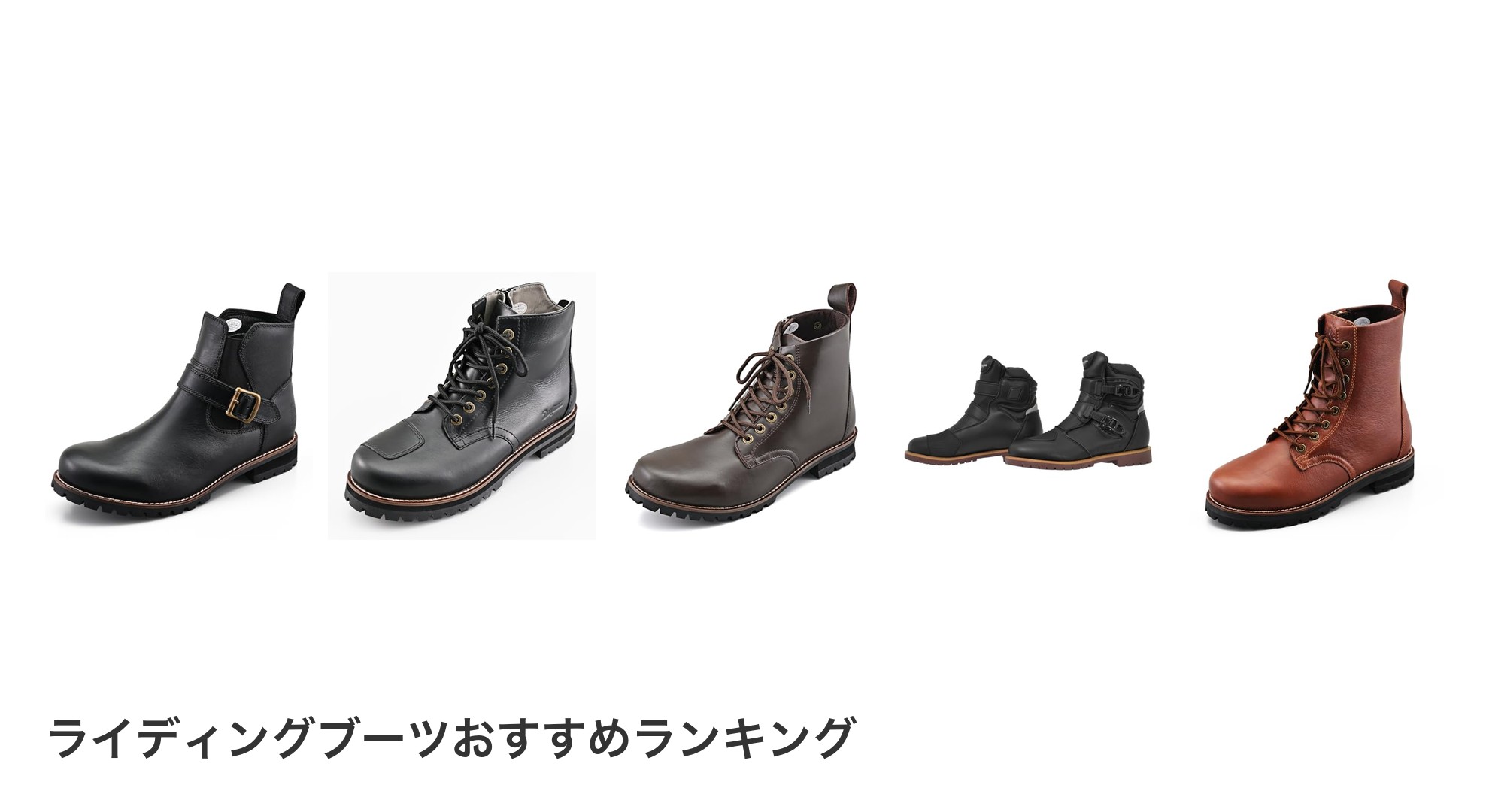 ライディングブーツのおすすめランキング