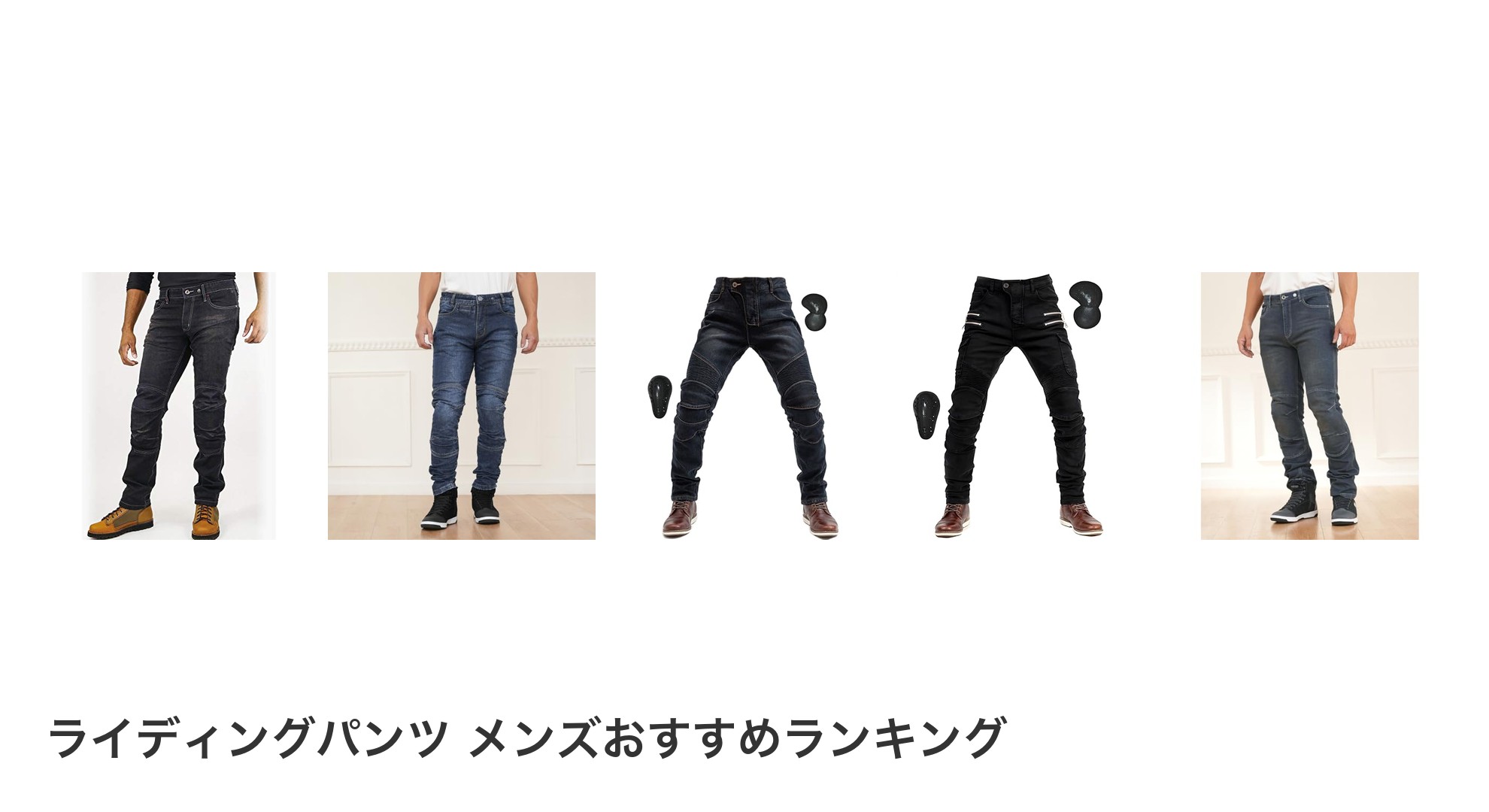 ライディングパンツ メンズのおすすめランキング