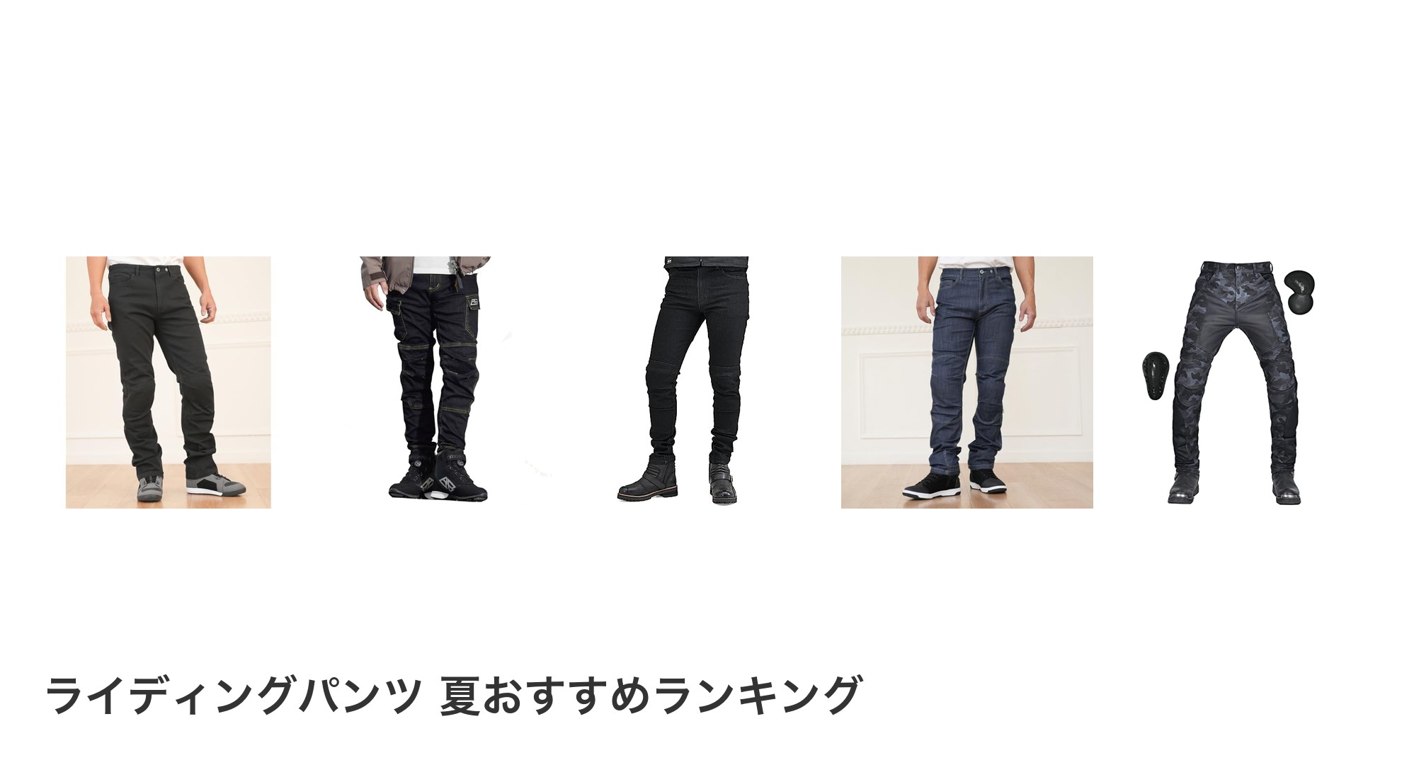 ライディングパンツ 夏のおすすめランキング