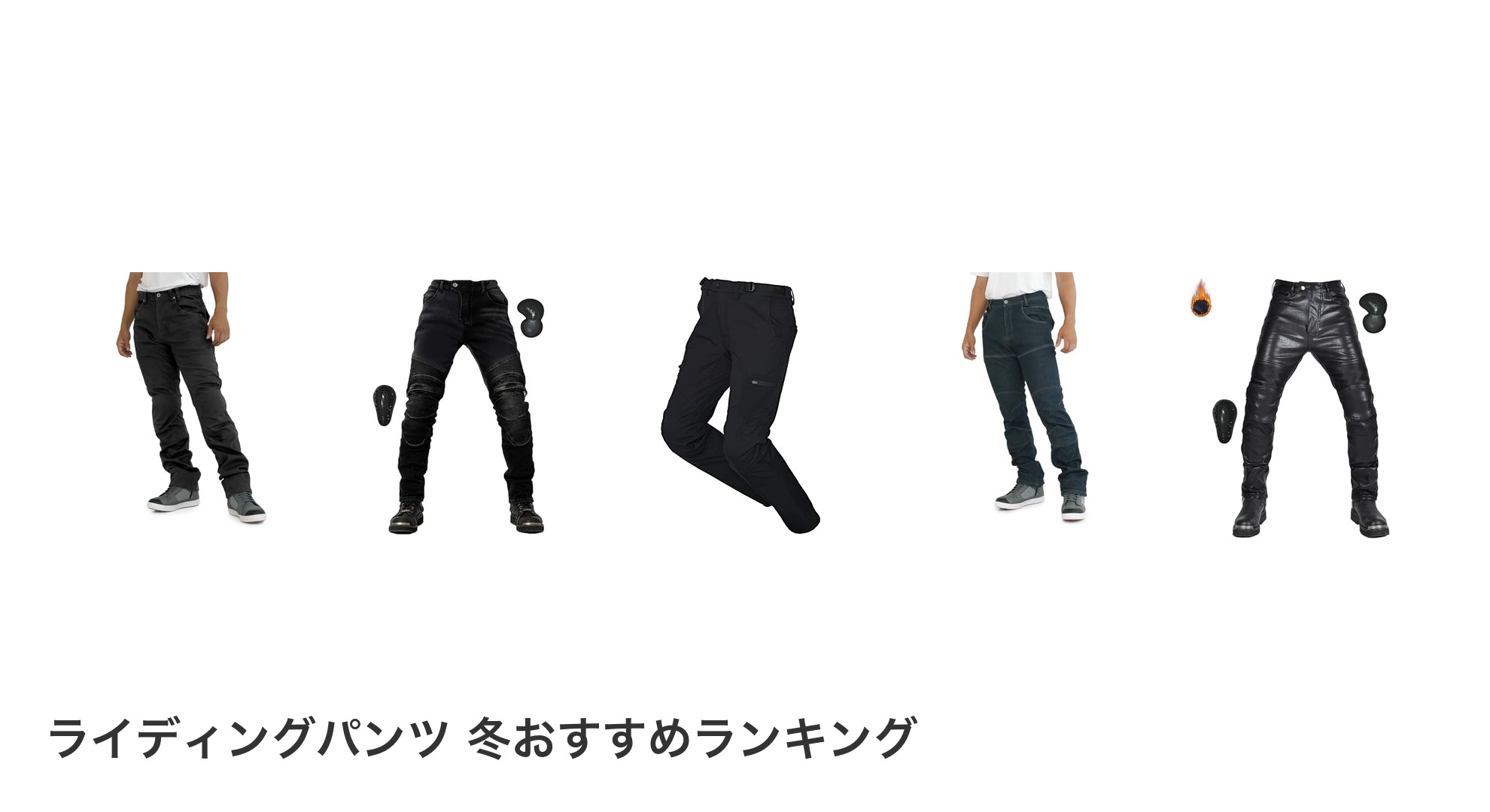 ライディングパンツ 冬のおすすめランキング
