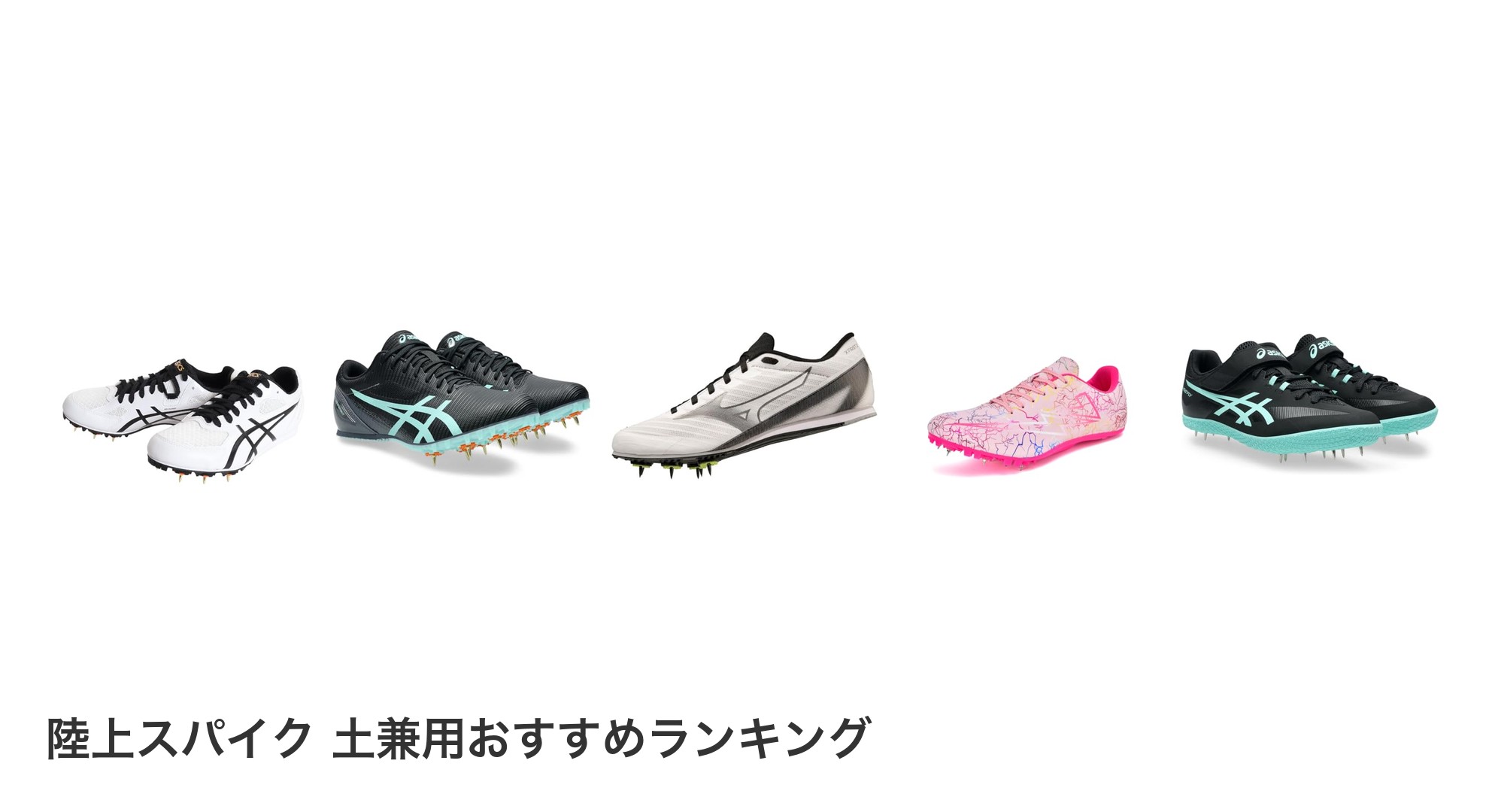 陸上スパイク 土兼用のおすすめランキング